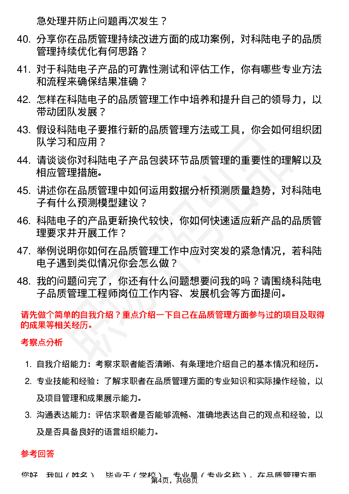 48道科陆电子品质管理工程师岗位面试题库及参考回答含考察点分析