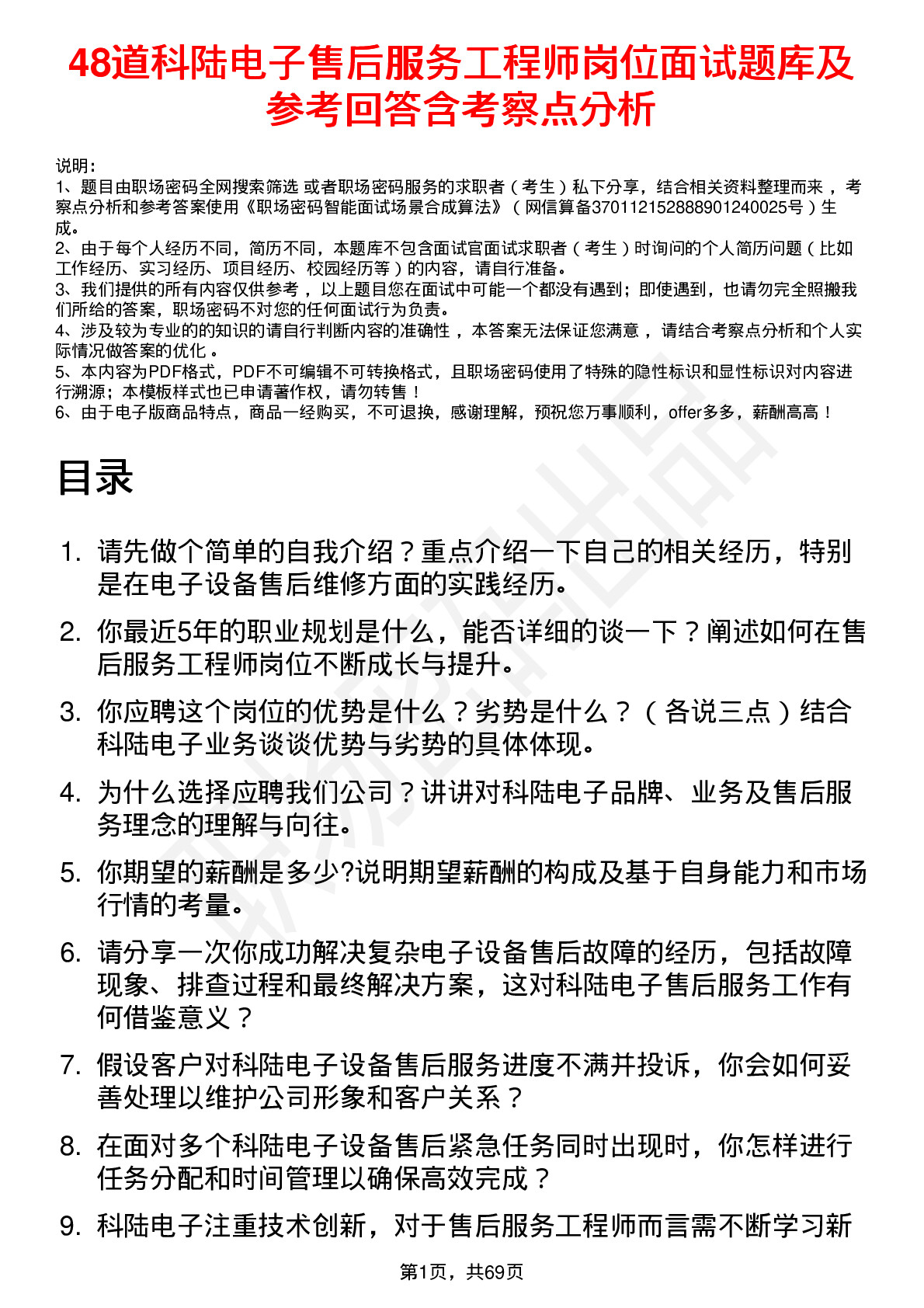 48道科陆电子售后服务工程师岗位面试题库及参考回答含考察点分析