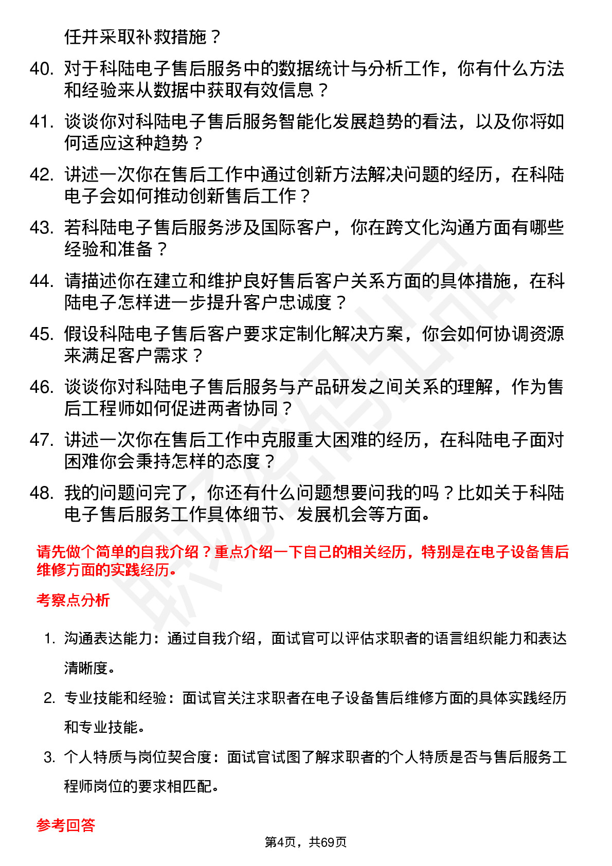 48道科陆电子售后服务工程师岗位面试题库及参考回答含考察点分析