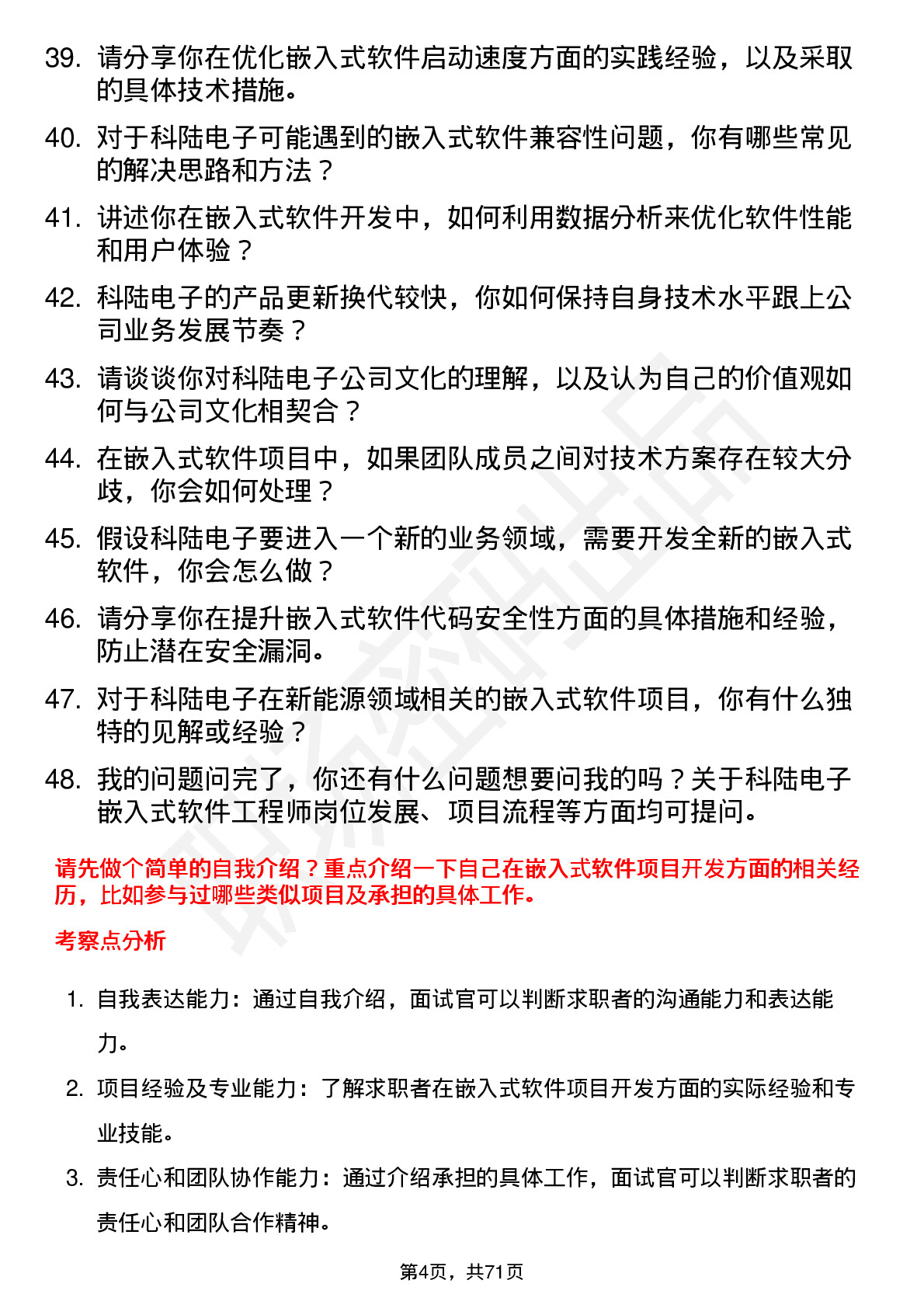 48道科陆电子嵌入式软件工程师岗位面试题库及参考回答含考察点分析