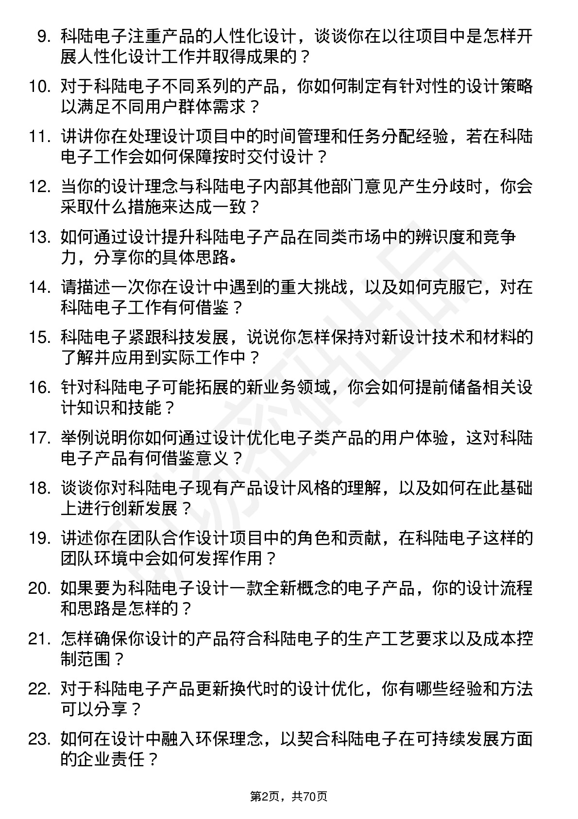 48道科陆电子工业设计师岗位面试题库及参考回答含考察点分析