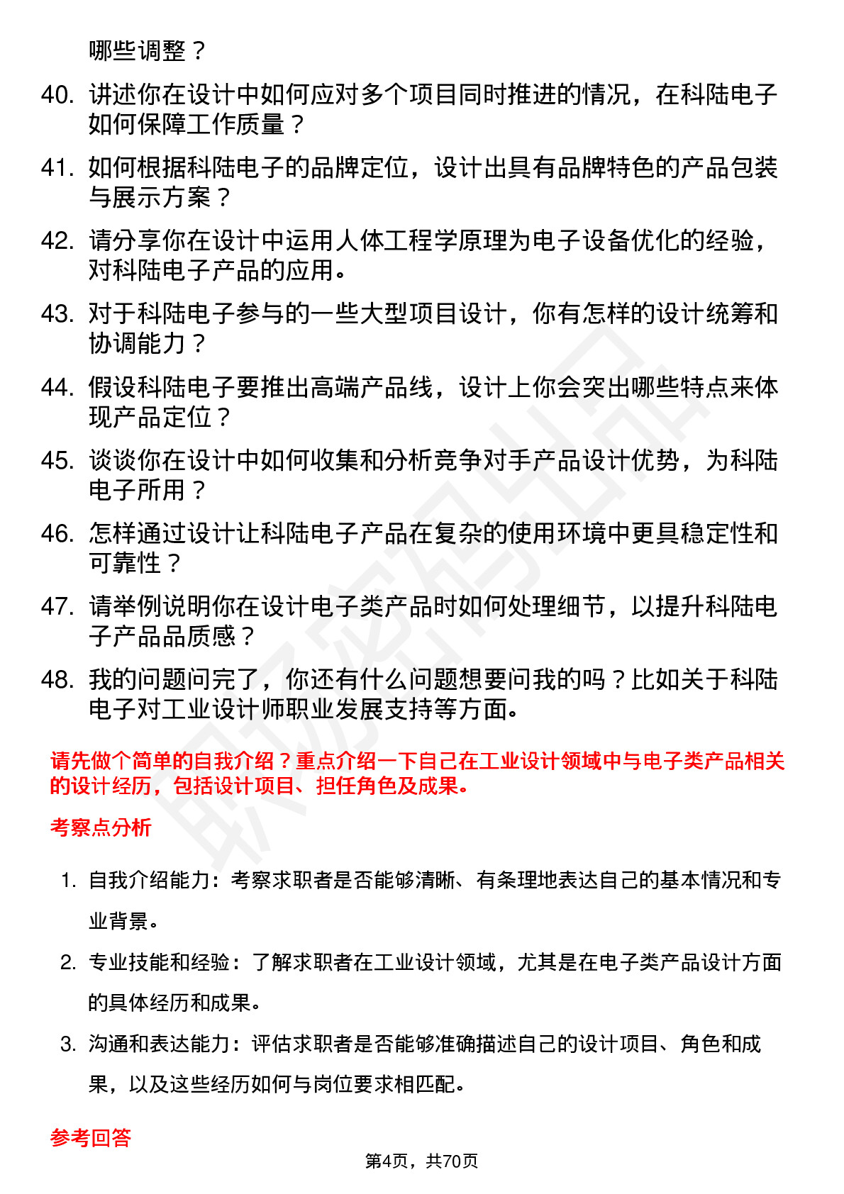 48道科陆电子工业设计师岗位面试题库及参考回答含考察点分析