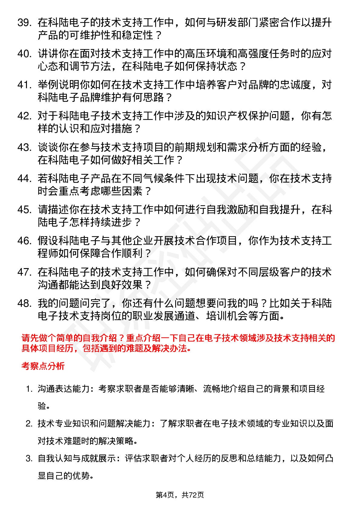 48道科陆电子技术支持工程师岗位面试题库及参考回答含考察点分析