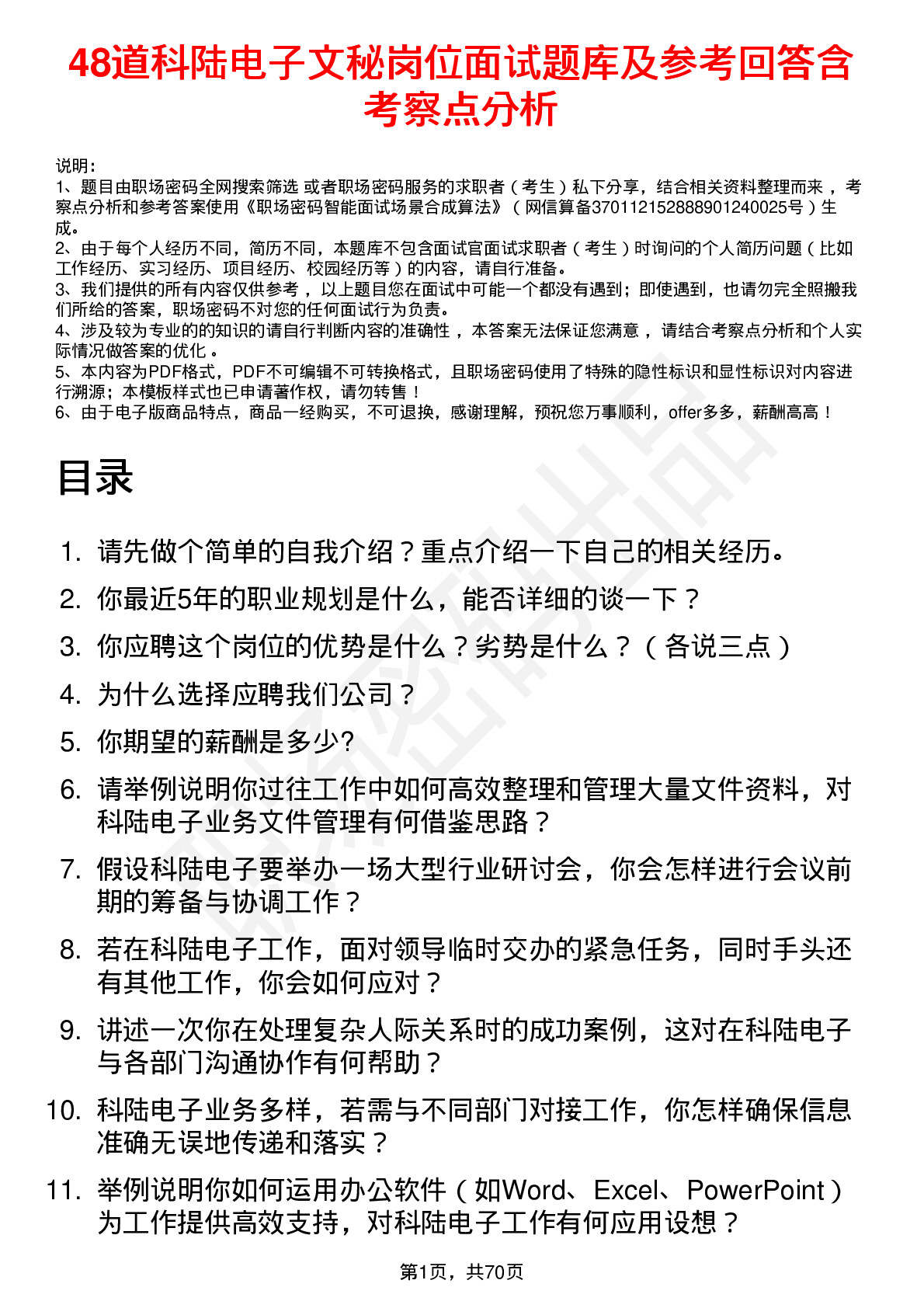 48道科陆电子文秘岗位面试题库及参考回答含考察点分析