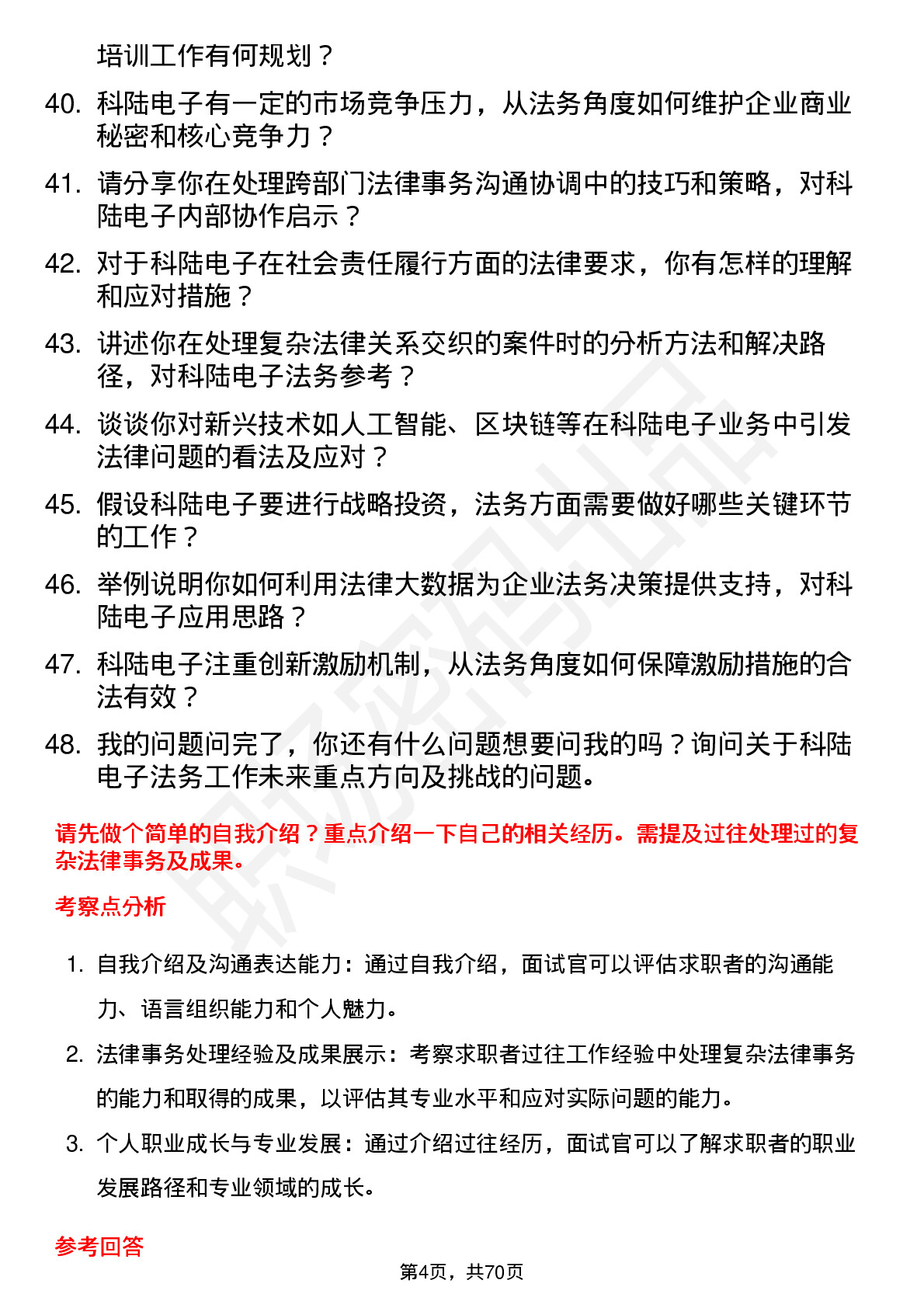 48道科陆电子法务专员岗位面试题库及参考回答含考察点分析