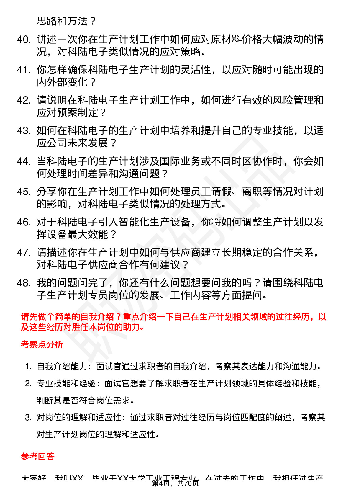 48道科陆电子生产计划专员岗位面试题库及参考回答含考察点分析