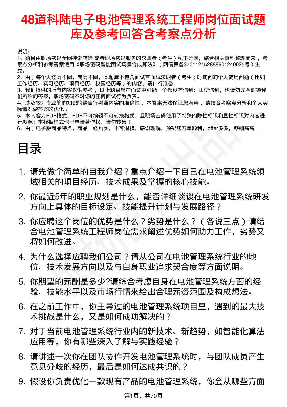 48道科陆电子电池管理系统工程师岗位面试题库及参考回答含考察点分析