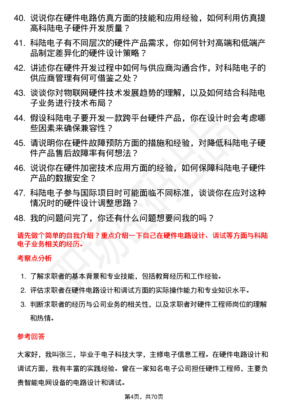 48道科陆电子硬件工程师岗位面试题库及参考回答含考察点分析