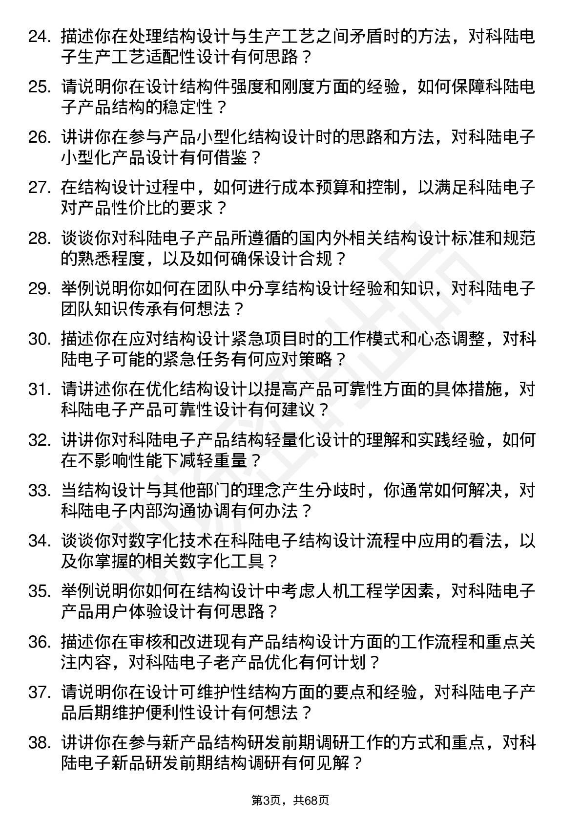 48道科陆电子结构工程师岗位面试题库及参考回答含考察点分析