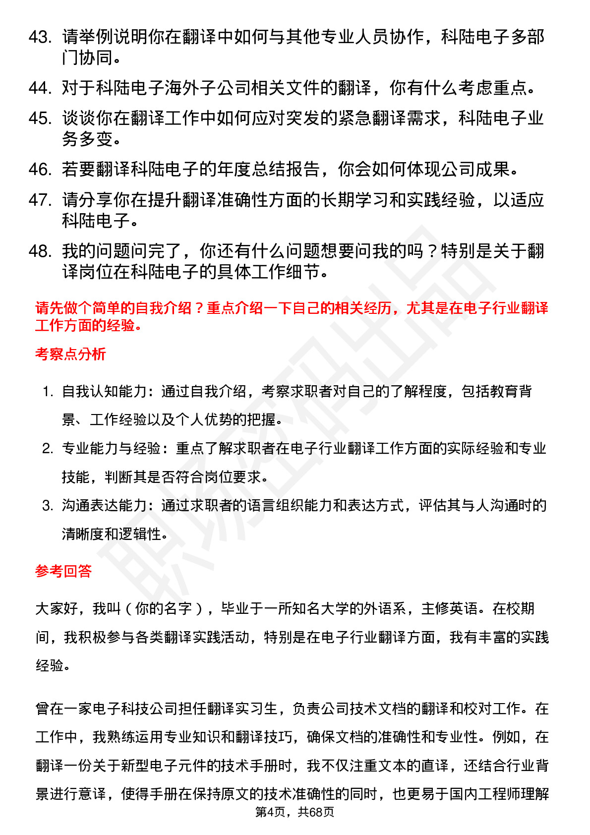 48道科陆电子翻译岗位面试题库及参考回答含考察点分析