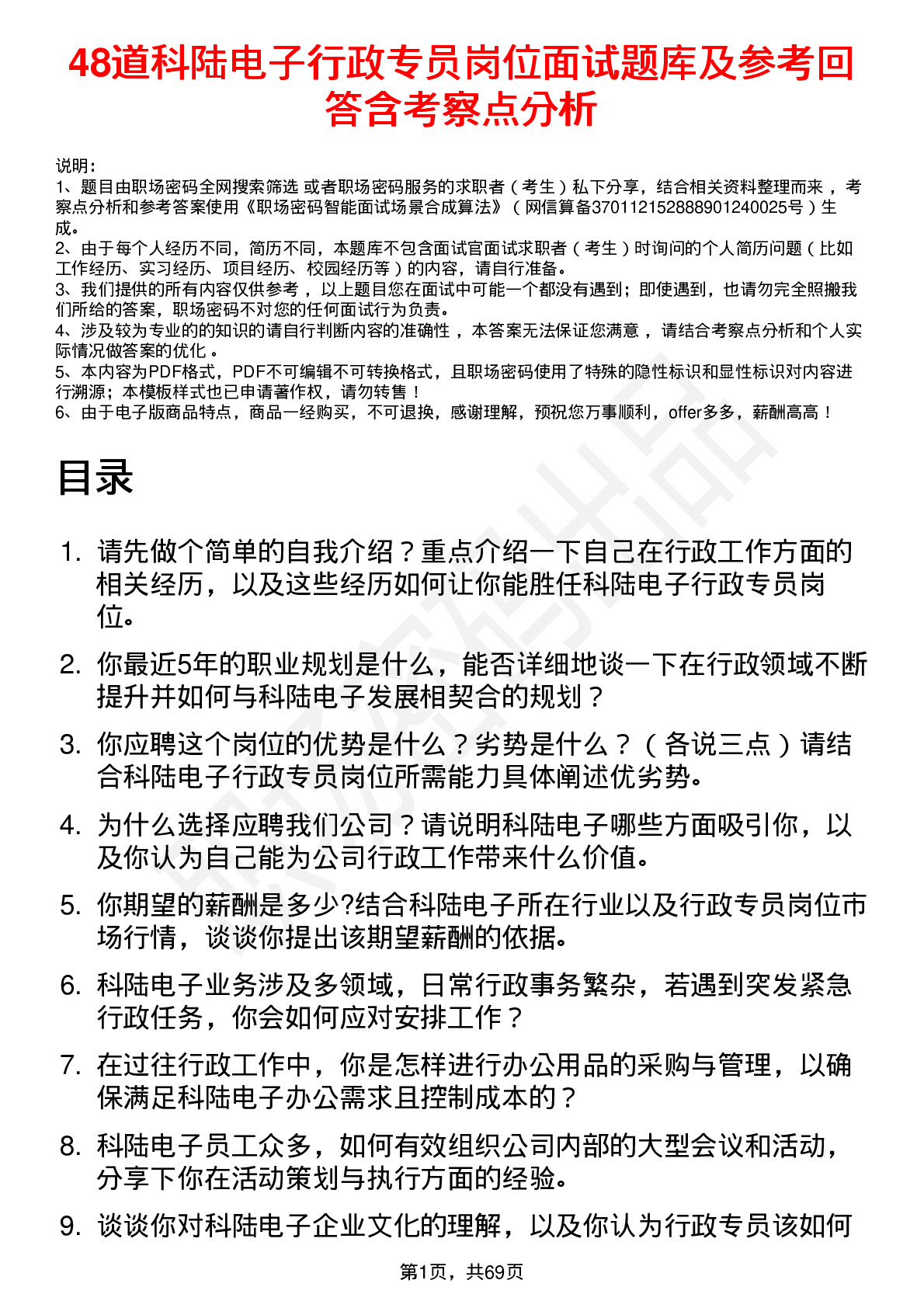 48道科陆电子行政专员岗位面试题库及参考回答含考察点分析