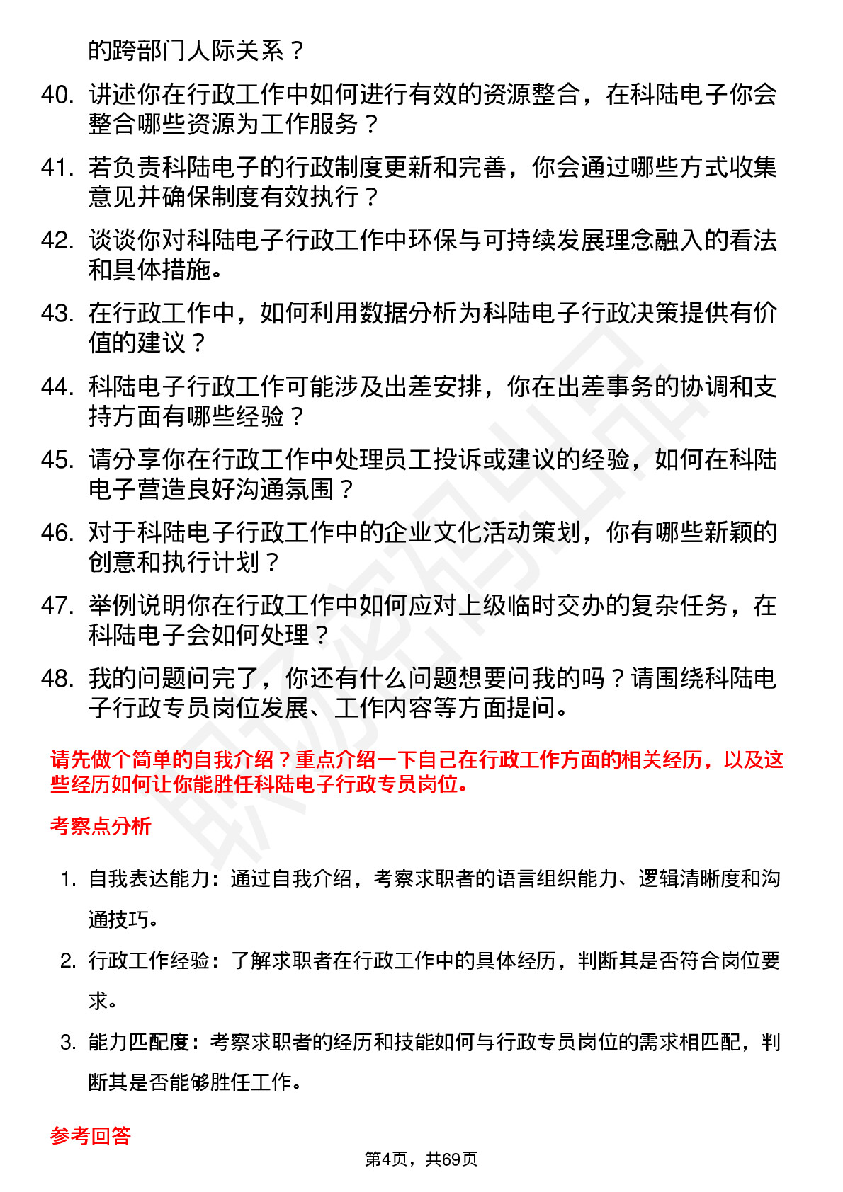 48道科陆电子行政专员岗位面试题库及参考回答含考察点分析