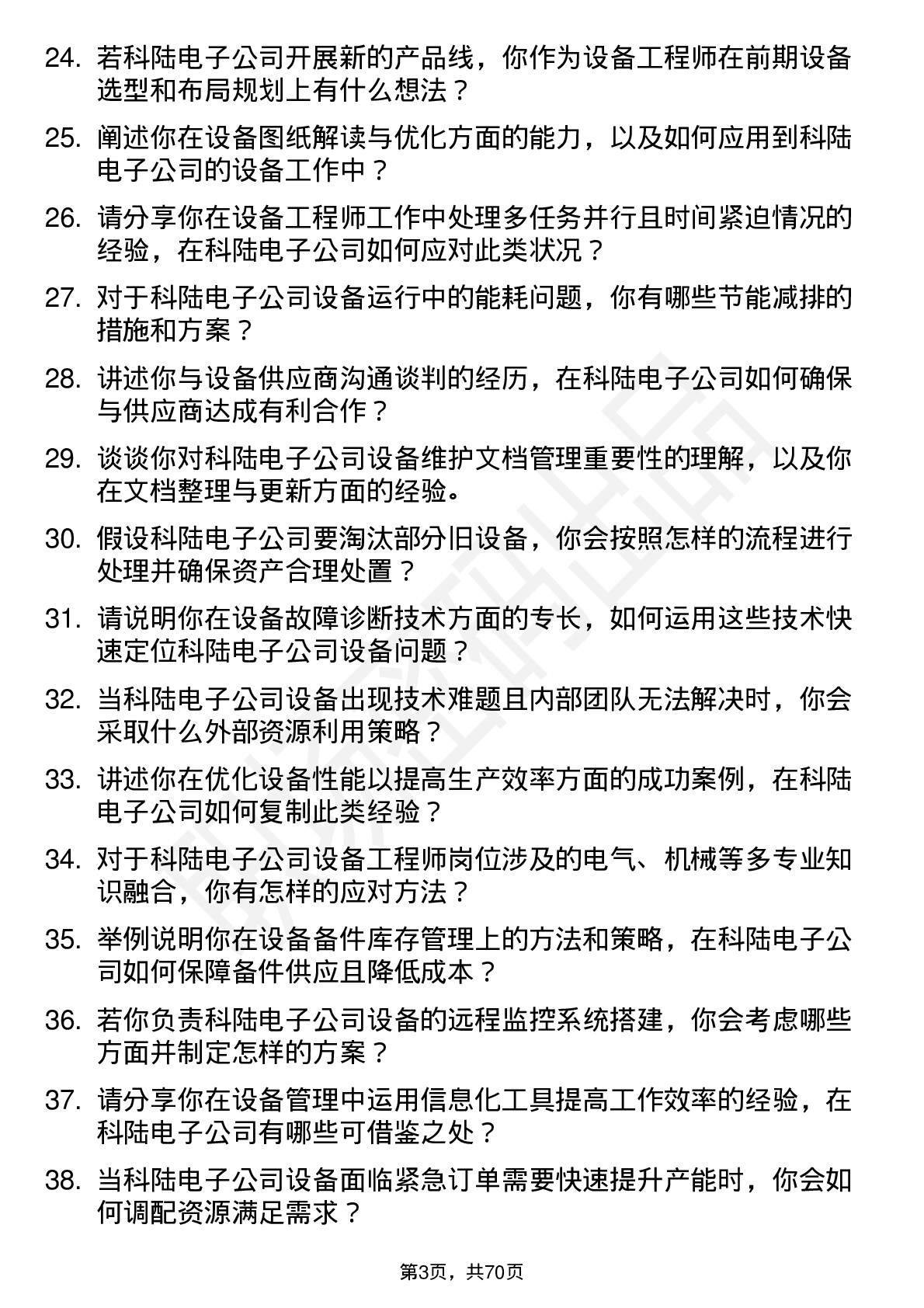 48道科陆电子设备工程师岗位面试题库及参考回答含考察点分析