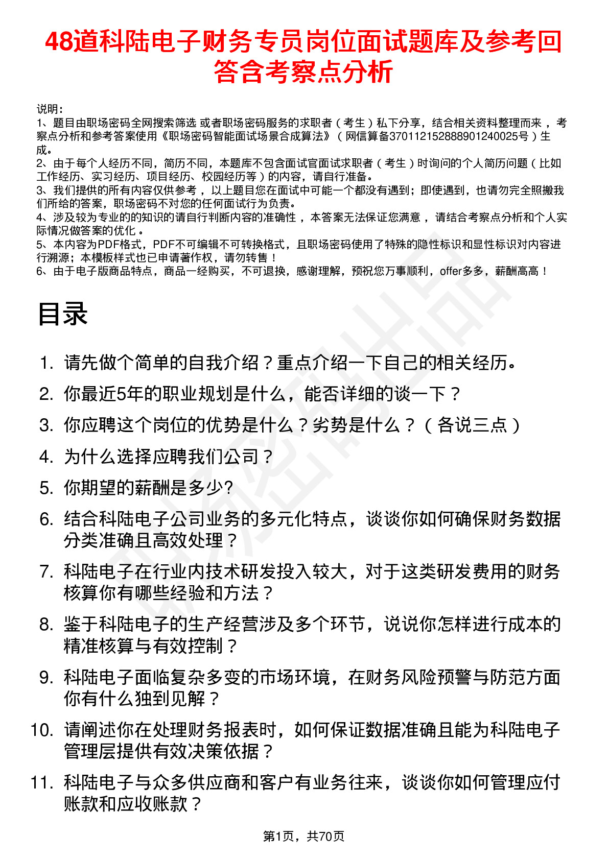 48道科陆电子财务专员岗位面试题库及参考回答含考察点分析