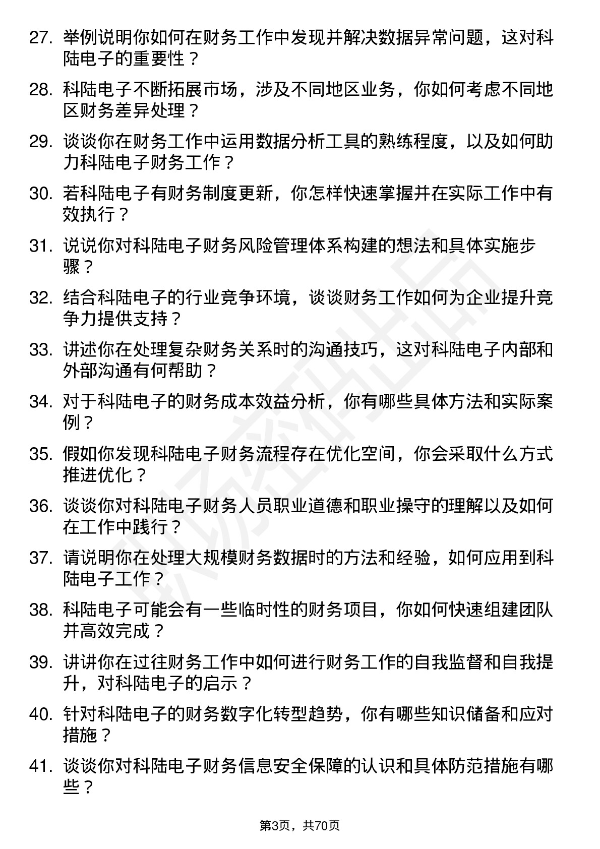 48道科陆电子财务专员岗位面试题库及参考回答含考察点分析