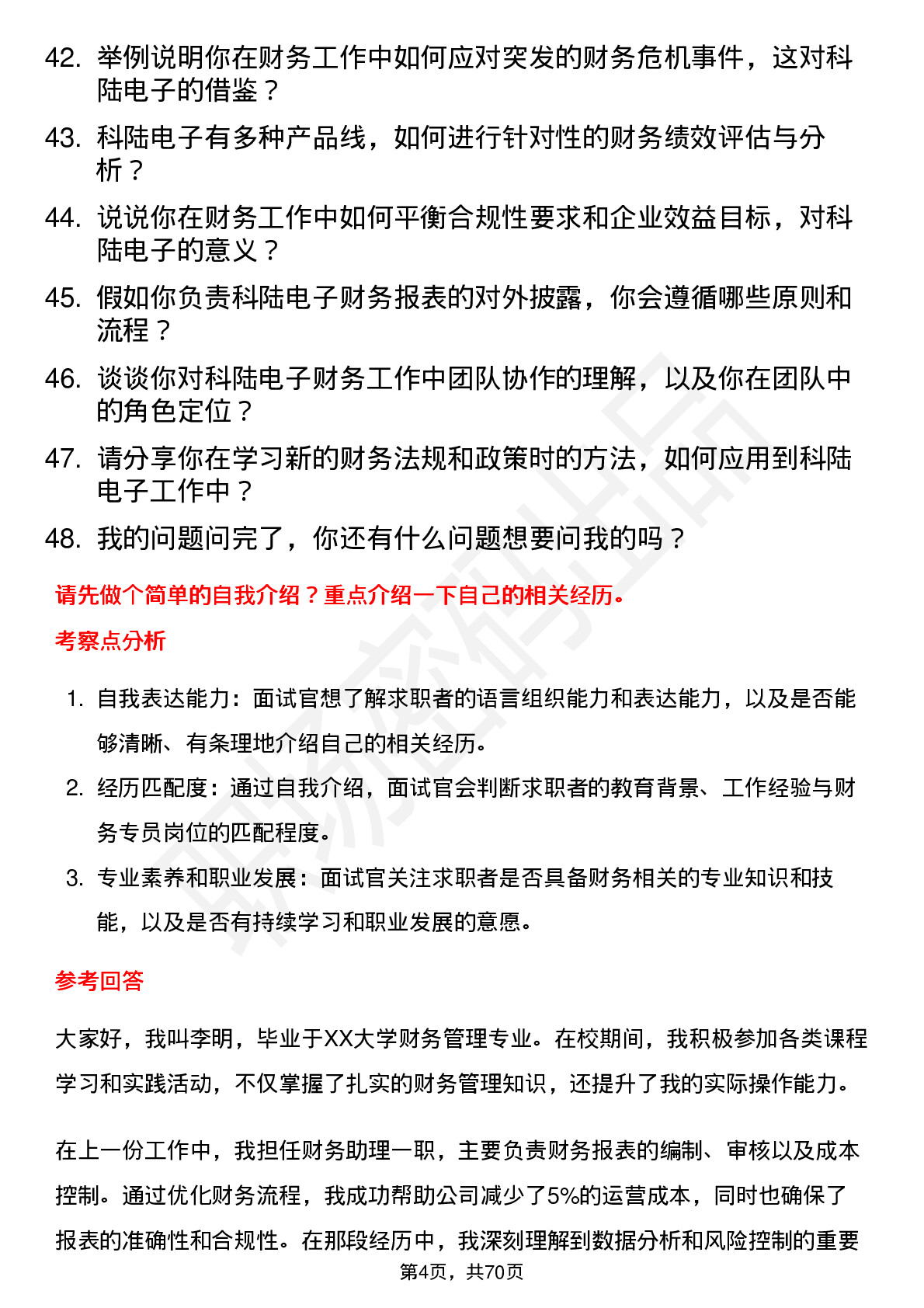 48道科陆电子财务专员岗位面试题库及参考回答含考察点分析