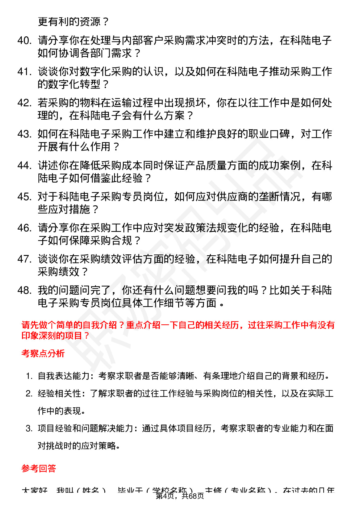 48道科陆电子采购专员岗位面试题库及参考回答含考察点分析