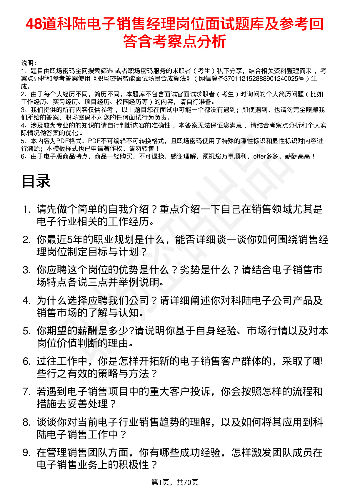 48道科陆电子销售经理岗位面试题库及参考回答含考察点分析