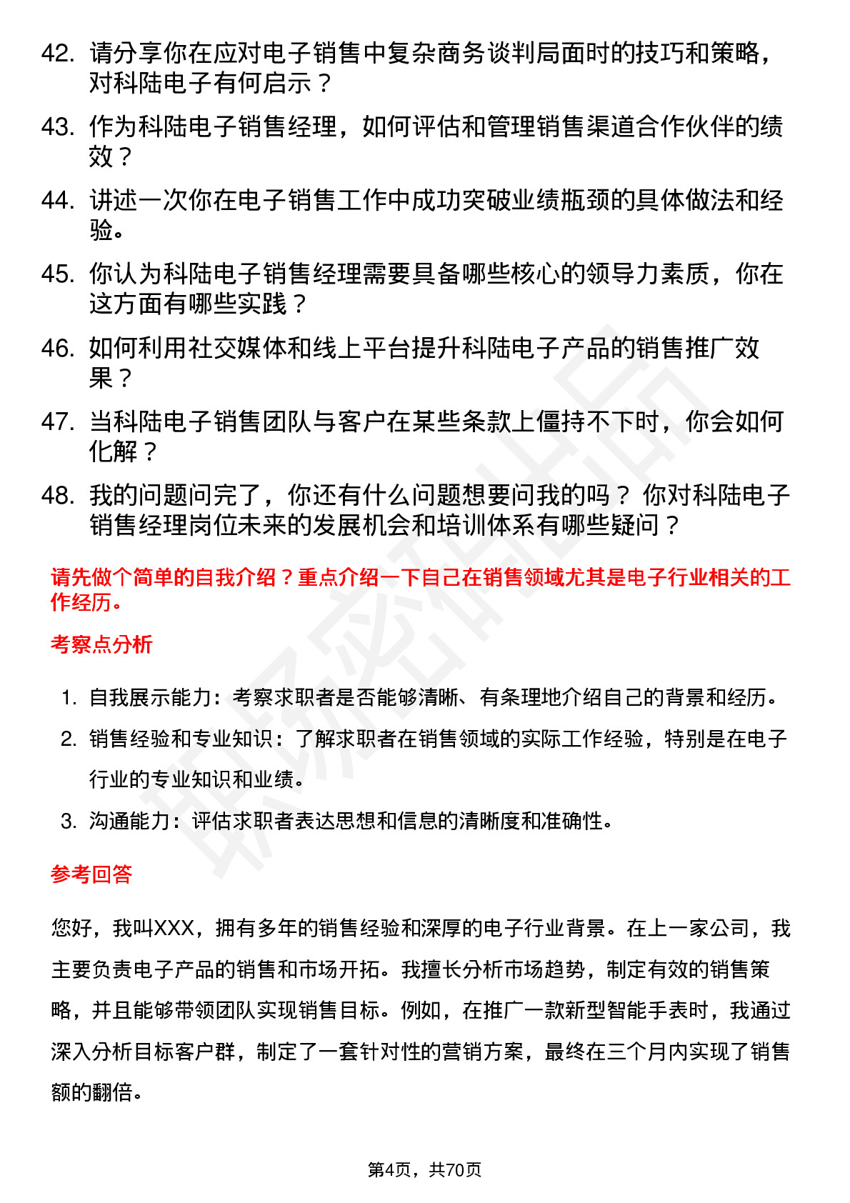 48道科陆电子销售经理岗位面试题库及参考回答含考察点分析