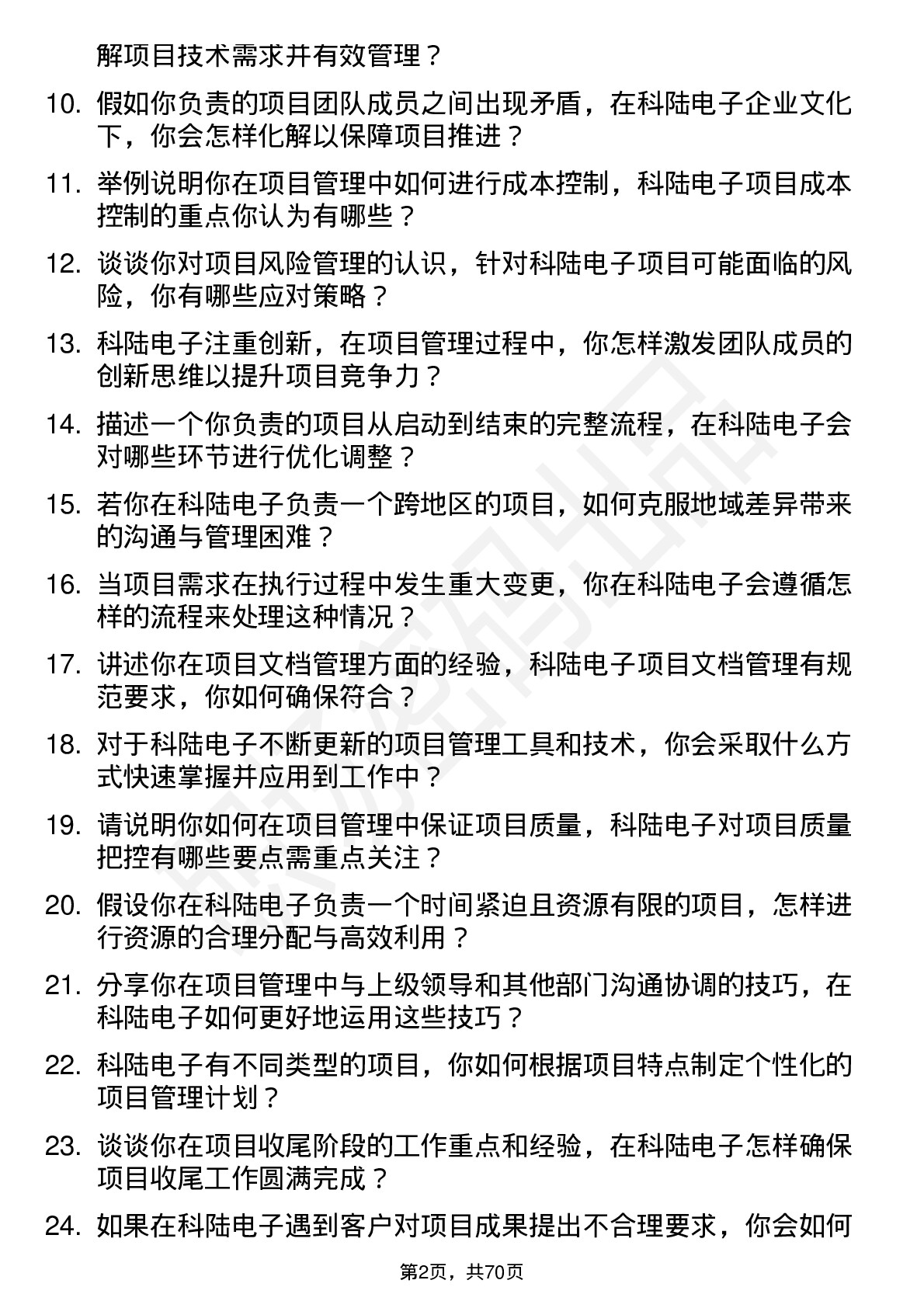 48道科陆电子项目管理专员岗位面试题库及参考回答含考察点分析