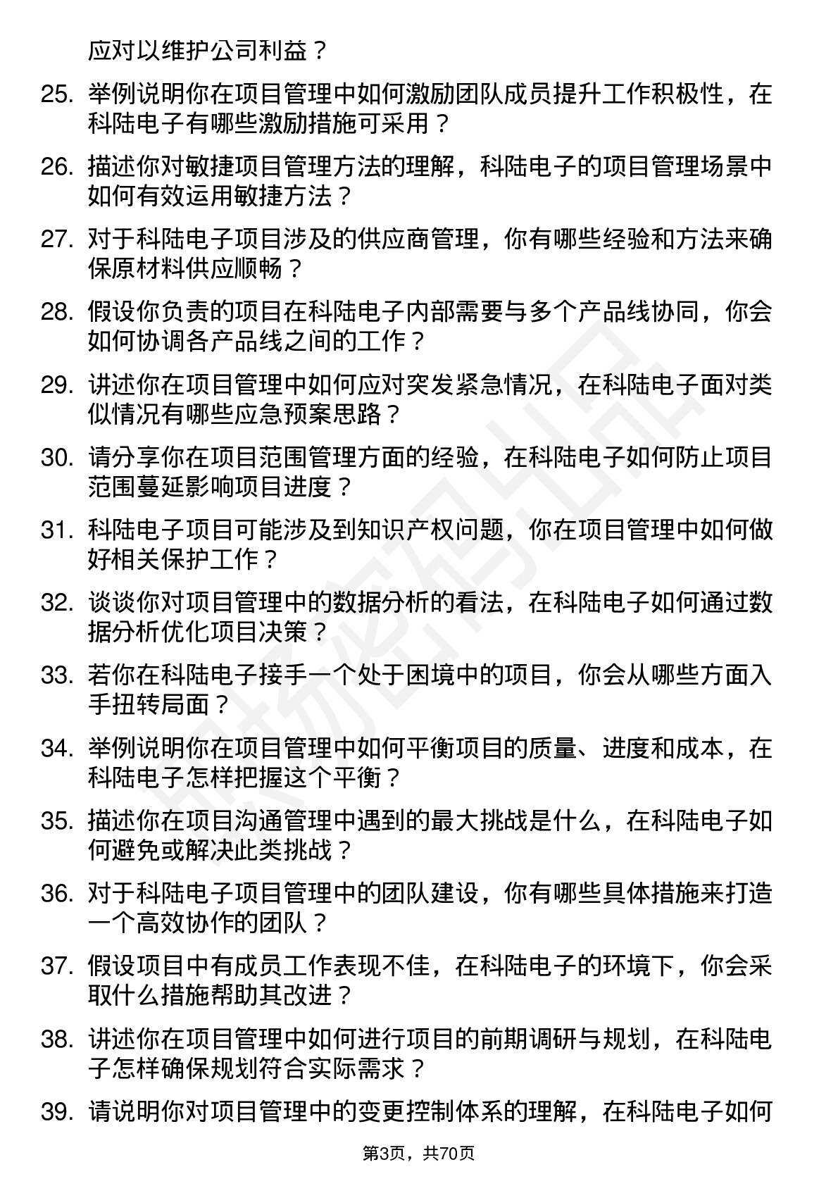 48道科陆电子项目管理专员岗位面试题库及参考回答含考察点分析