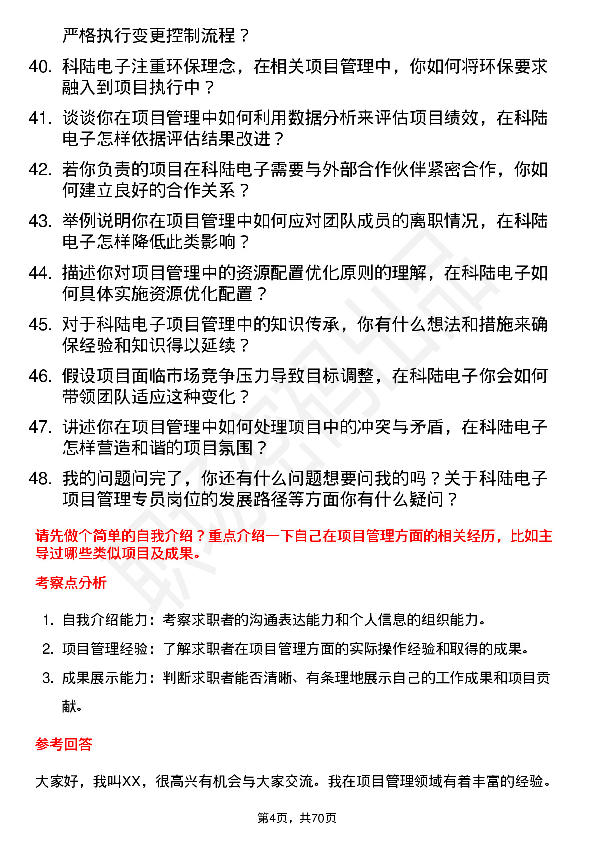 48道科陆电子项目管理专员岗位面试题库及参考回答含考察点分析