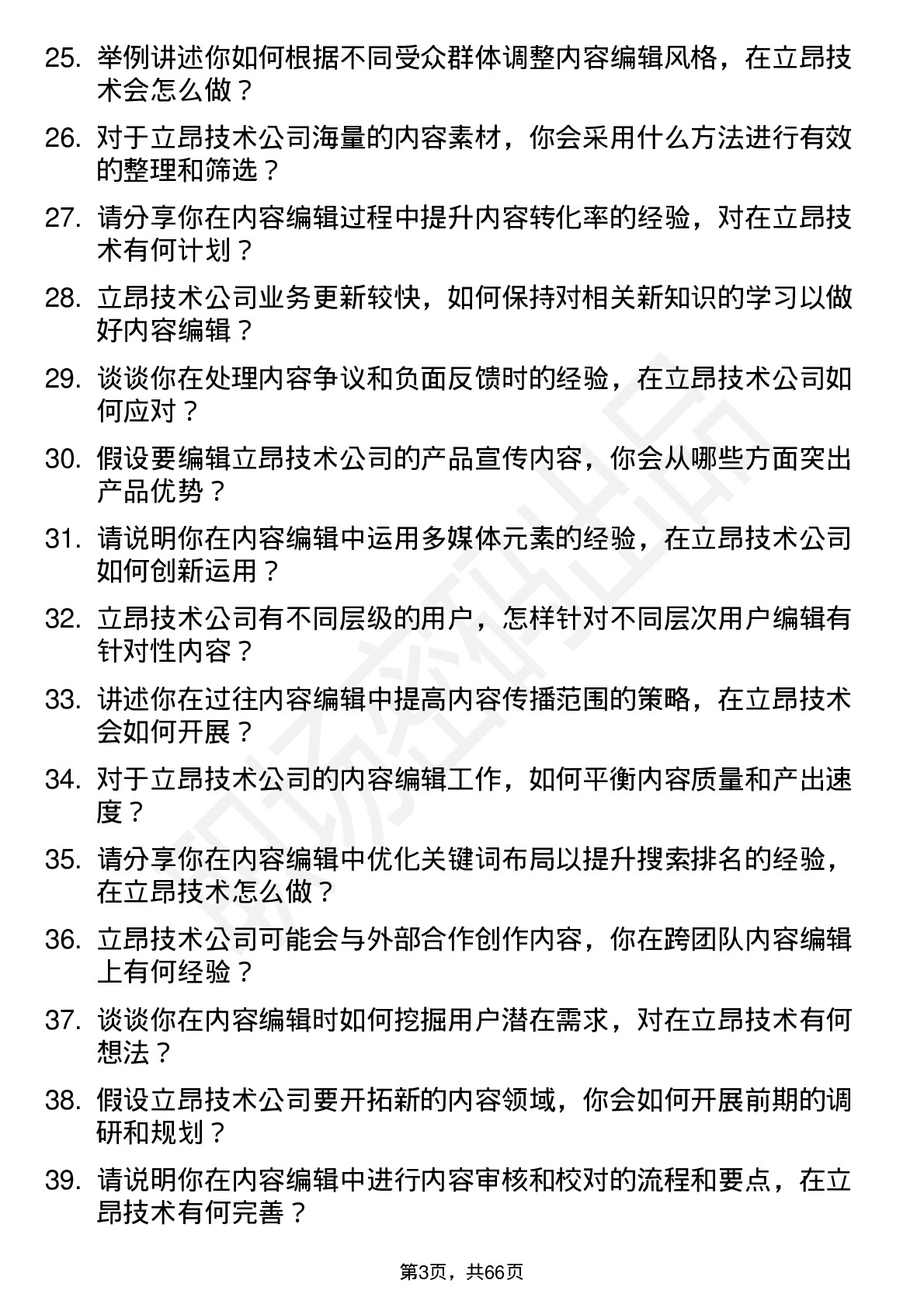 48道立昂技术内容编辑岗位面试题库及参考回答含考察点分析