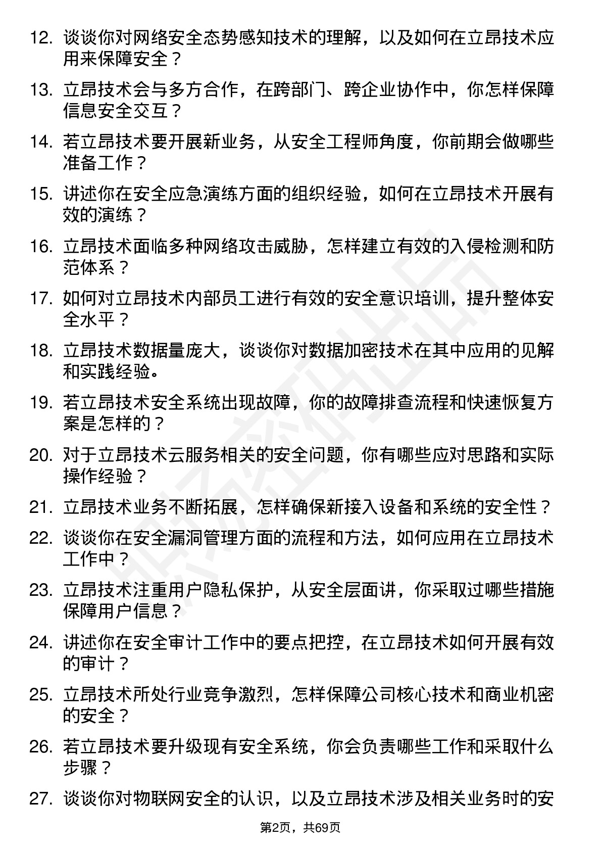 48道立昂技术安全工程师岗位面试题库及参考回答含考察点分析