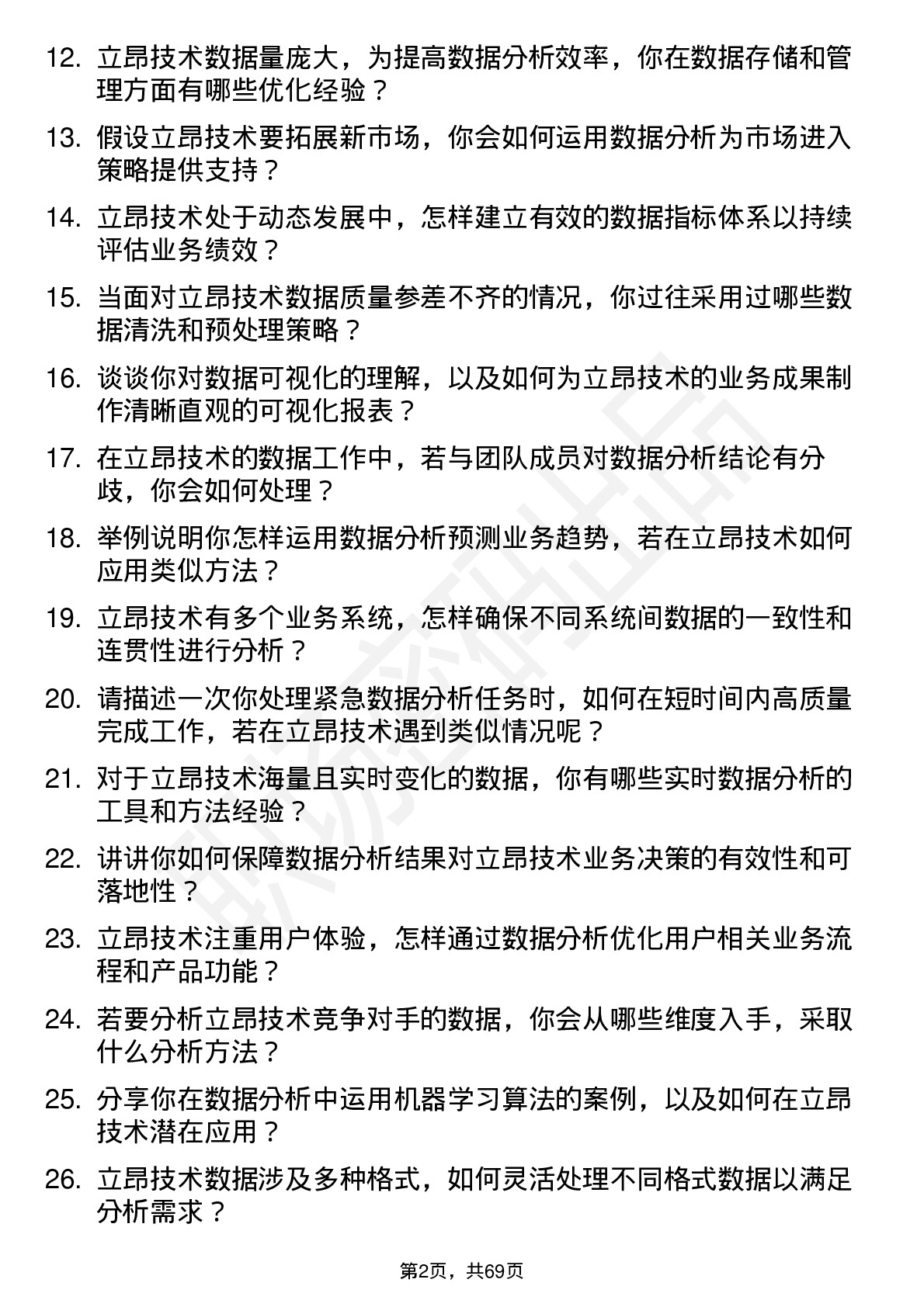 48道立昂技术数据分析师岗位面试题库及参考回答含考察点分析