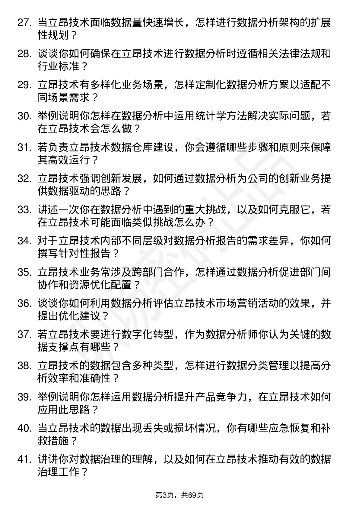 48道立昂技术数据分析师岗位面试题库及参考回答含考察点分析