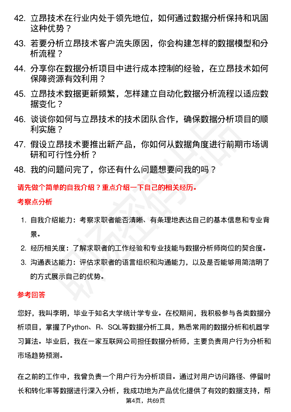 48道立昂技术数据分析师岗位面试题库及参考回答含考察点分析