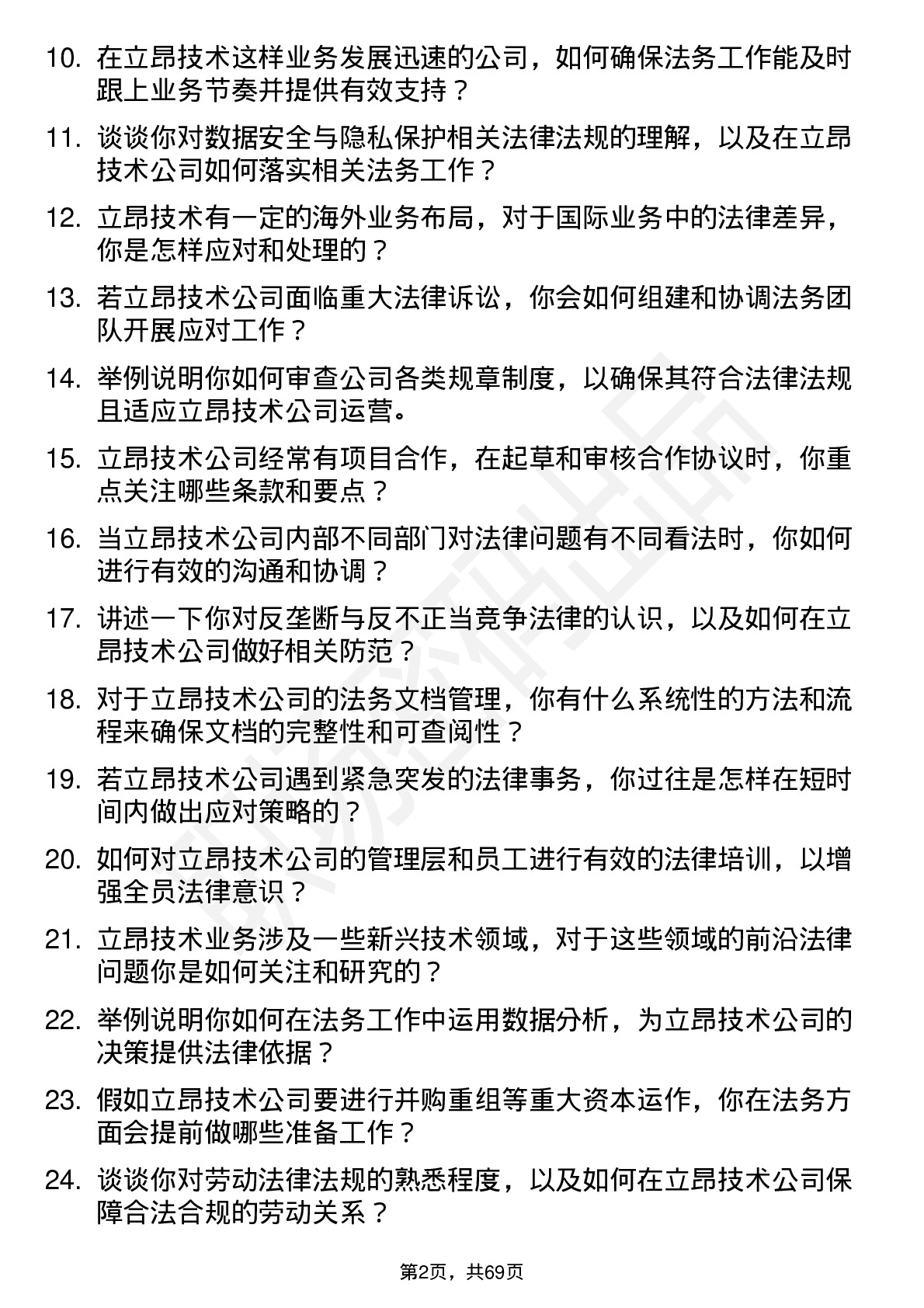 48道立昂技术法务专员岗位面试题库及参考回答含考察点分析