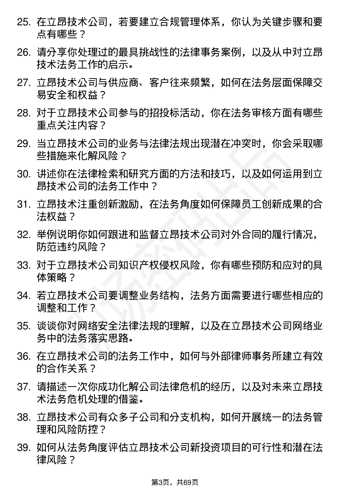 48道立昂技术法务专员岗位面试题库及参考回答含考察点分析