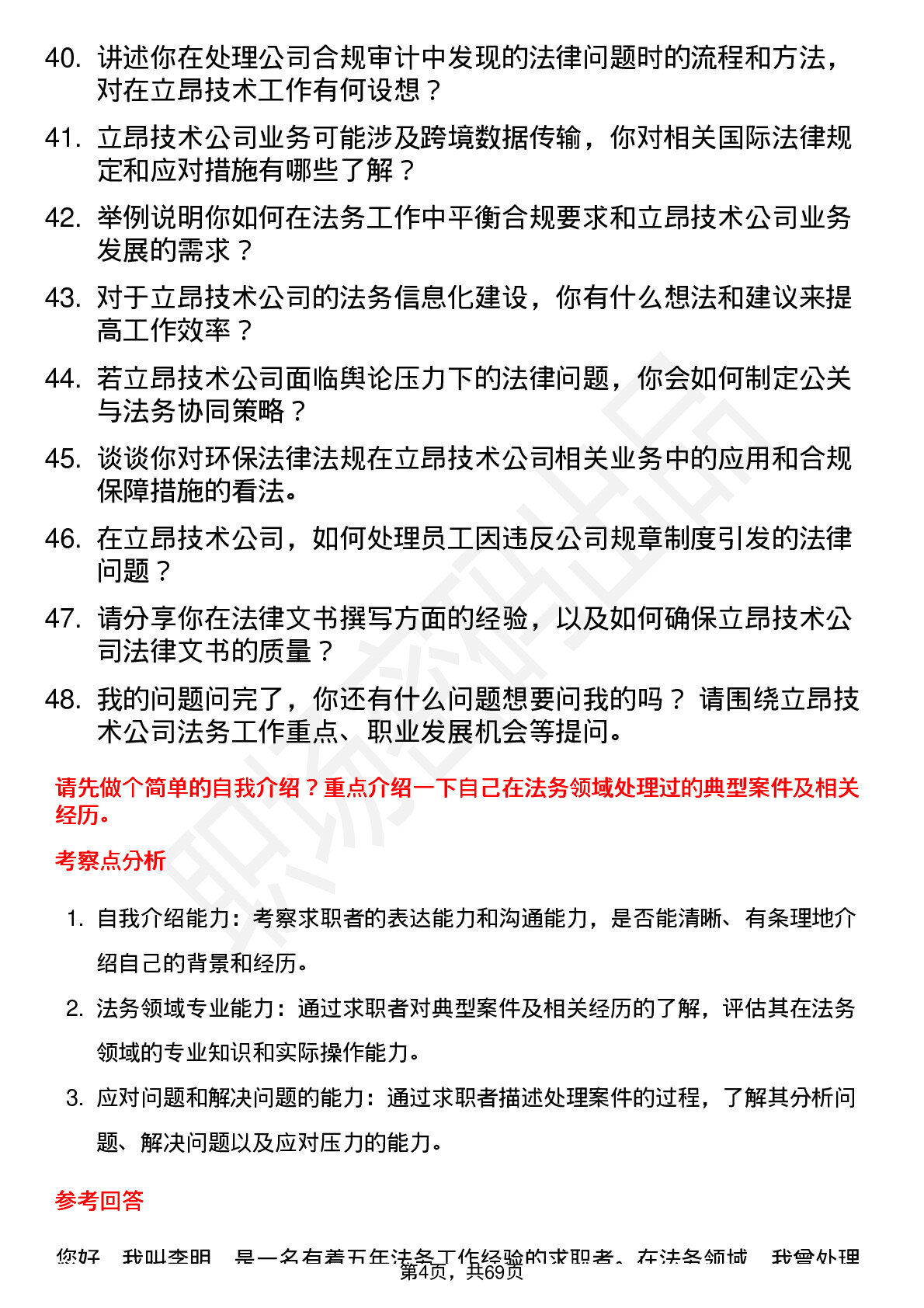 48道立昂技术法务专员岗位面试题库及参考回答含考察点分析