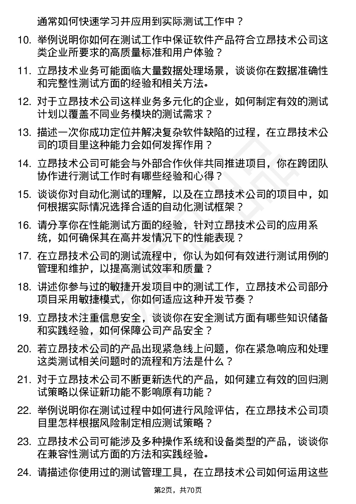 48道立昂技术测试工程师岗位面试题库及参考回答含考察点分析