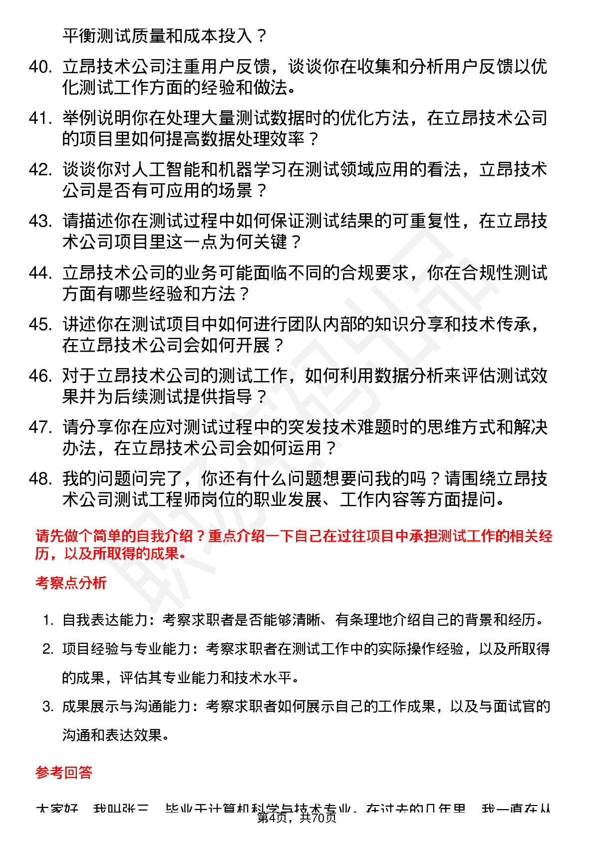 48道立昂技术测试工程师岗位面试题库及参考回答含考察点分析