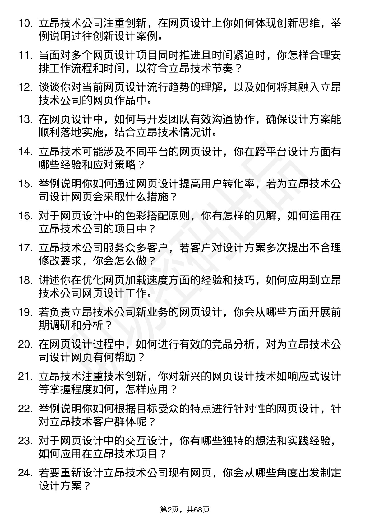 48道立昂技术网页设计师岗位面试题库及参考回答含考察点分析