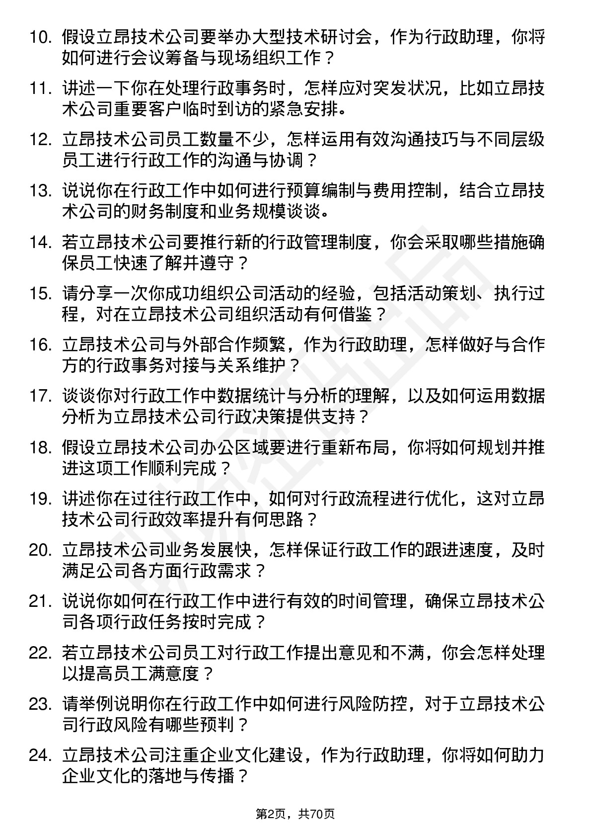 48道立昂技术行政助理岗位面试题库及参考回答含考察点分析