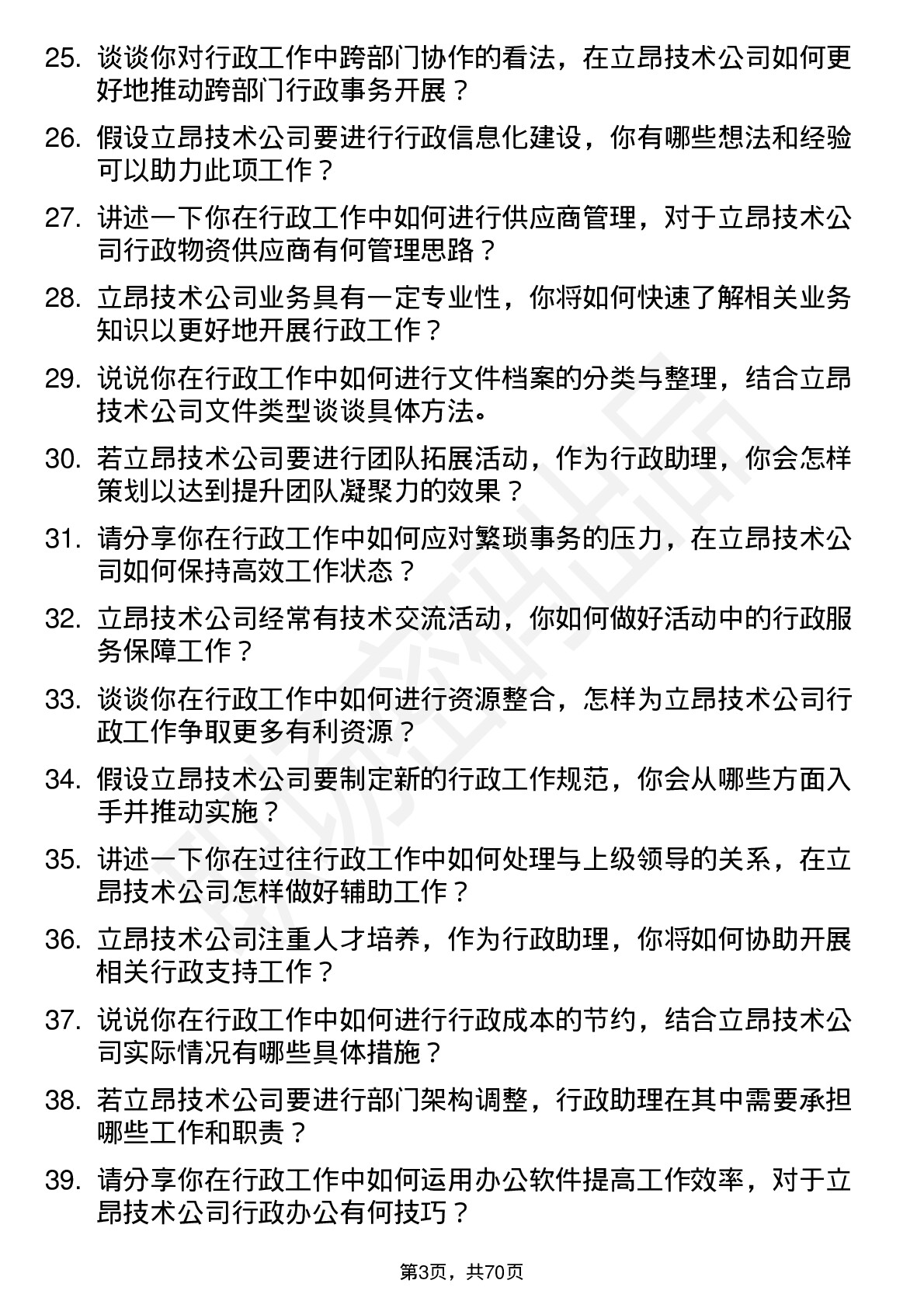 48道立昂技术行政助理岗位面试题库及参考回答含考察点分析