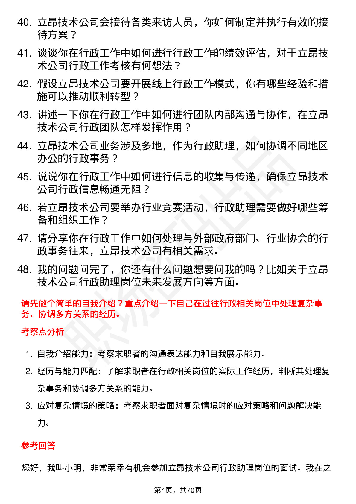 48道立昂技术行政助理岗位面试题库及参考回答含考察点分析