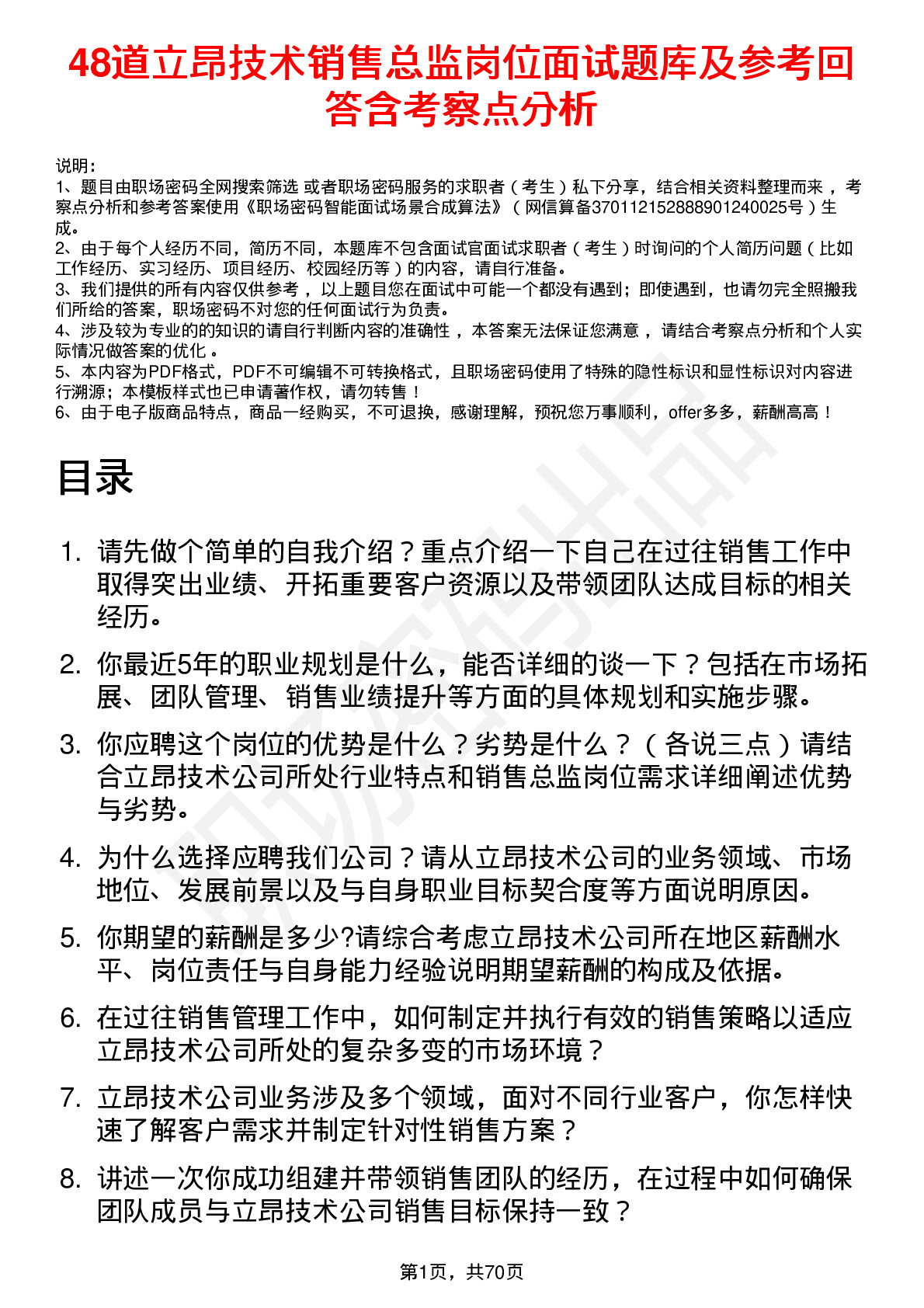 48道立昂技术销售总监岗位面试题库及参考回答含考察点分析