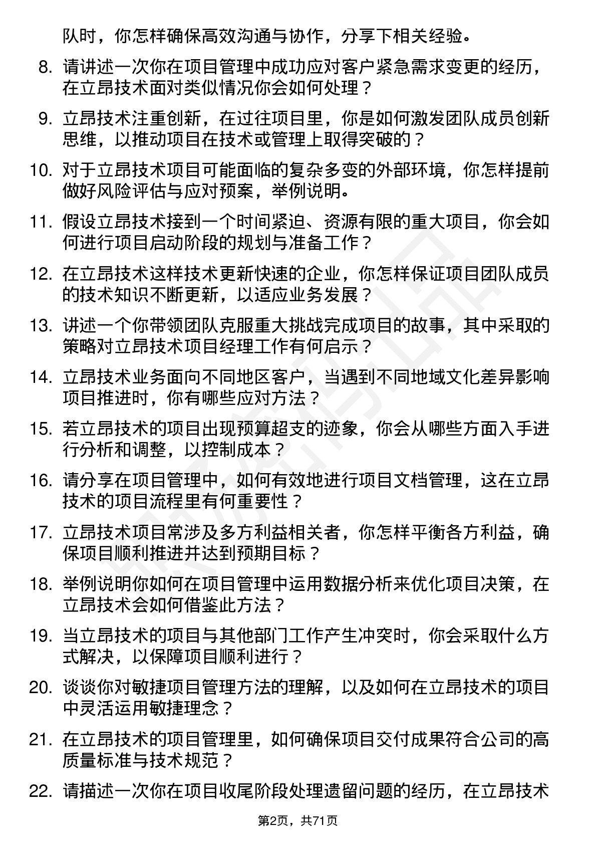 48道立昂技术项目经理岗位面试题库及参考回答含考察点分析