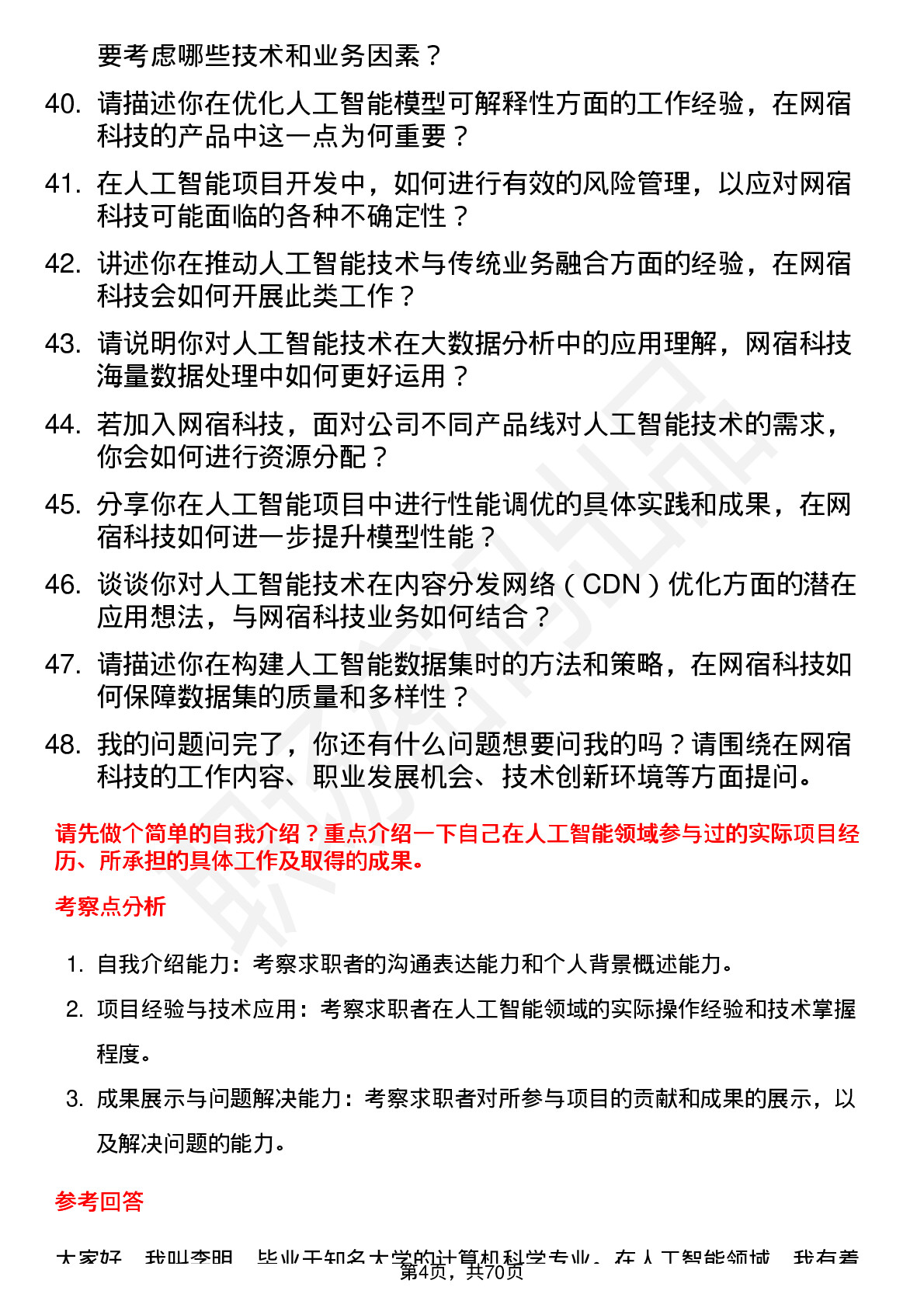 48道网宿科技人工智能工程师岗位面试题库及参考回答含考察点分析