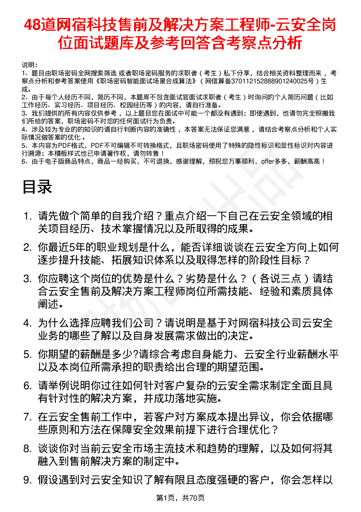 48道网宿科技售前及解决方案工程师-云安全岗位面试题库及参考回答含考察点分析