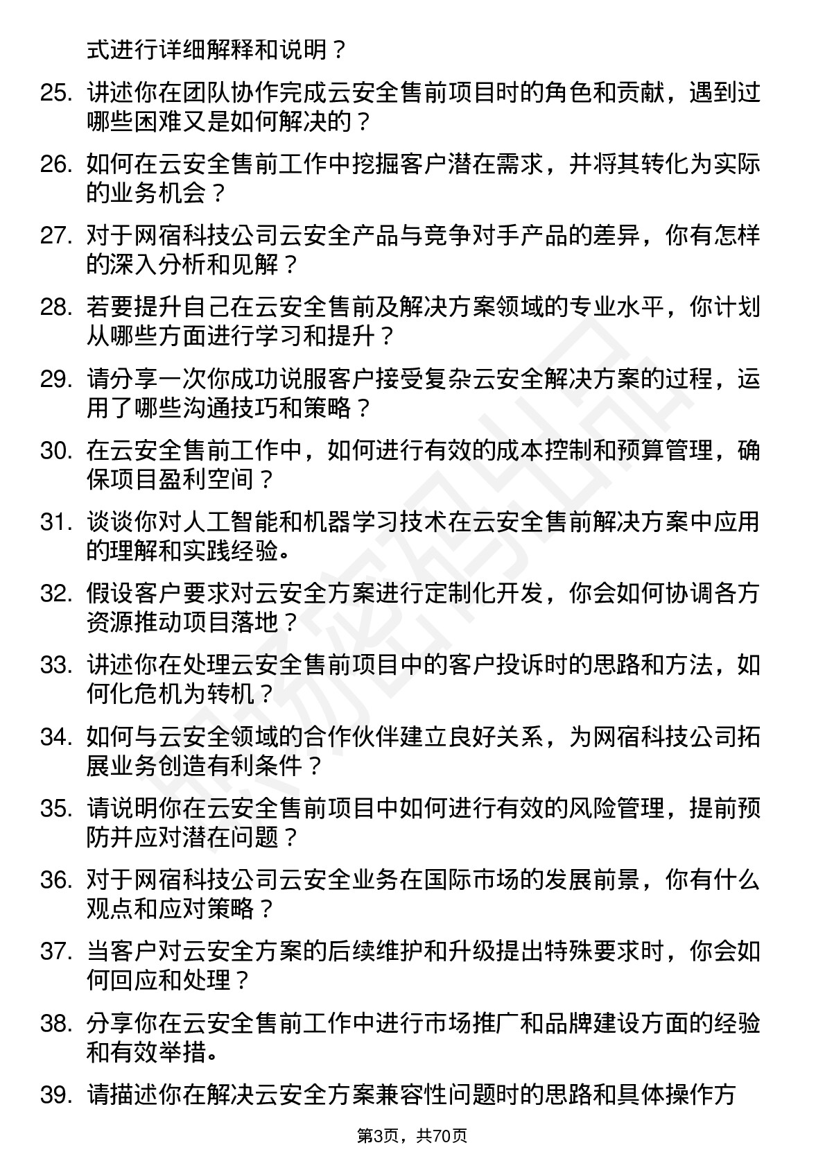 48道网宿科技售前及解决方案工程师-云安全岗位面试题库及参考回答含考察点分析