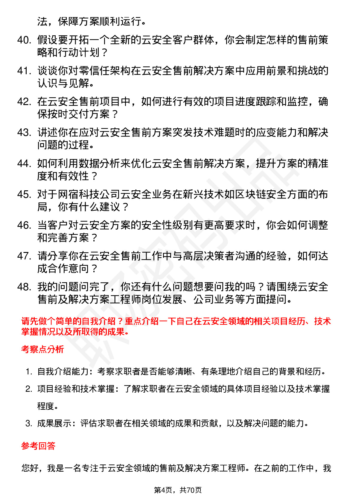 48道网宿科技售前及解决方案工程师-云安全岗位面试题库及参考回答含考察点分析