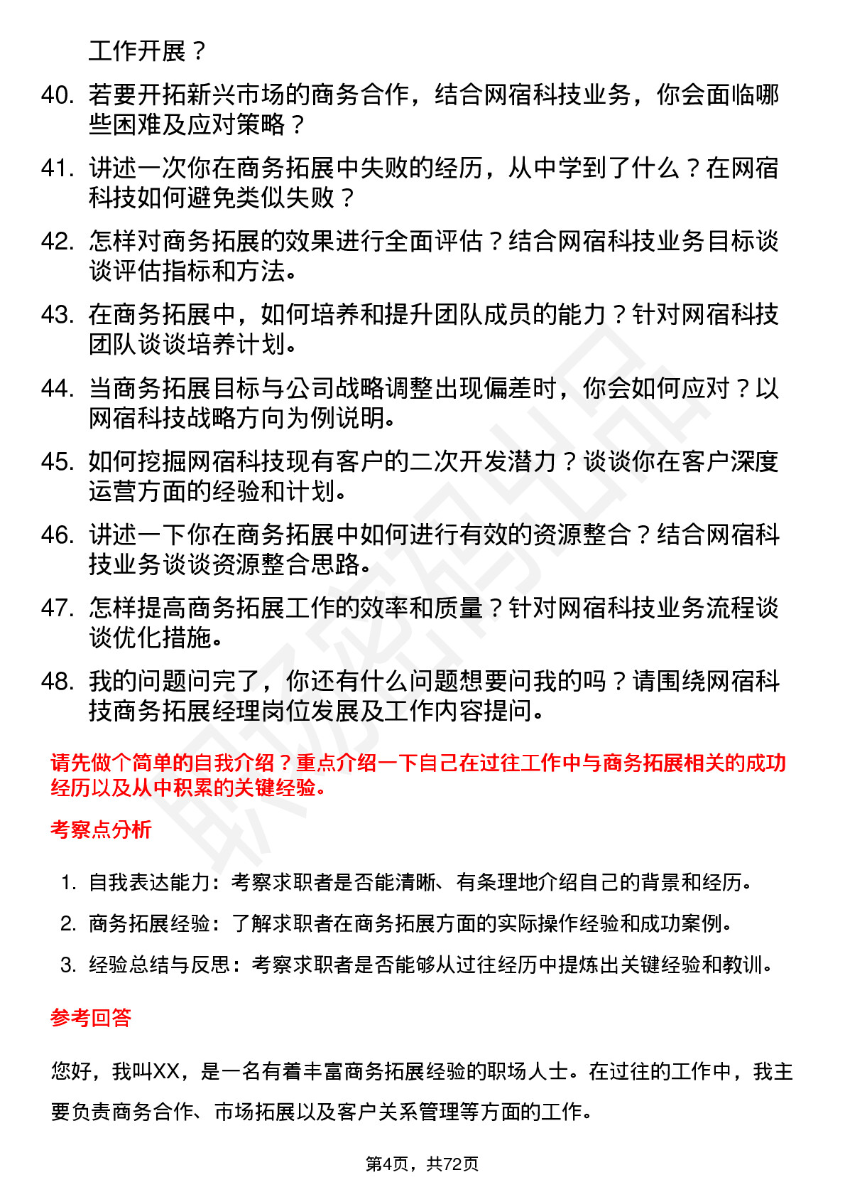 48道网宿科技商务拓展经理岗位面试题库及参考回答含考察点分析