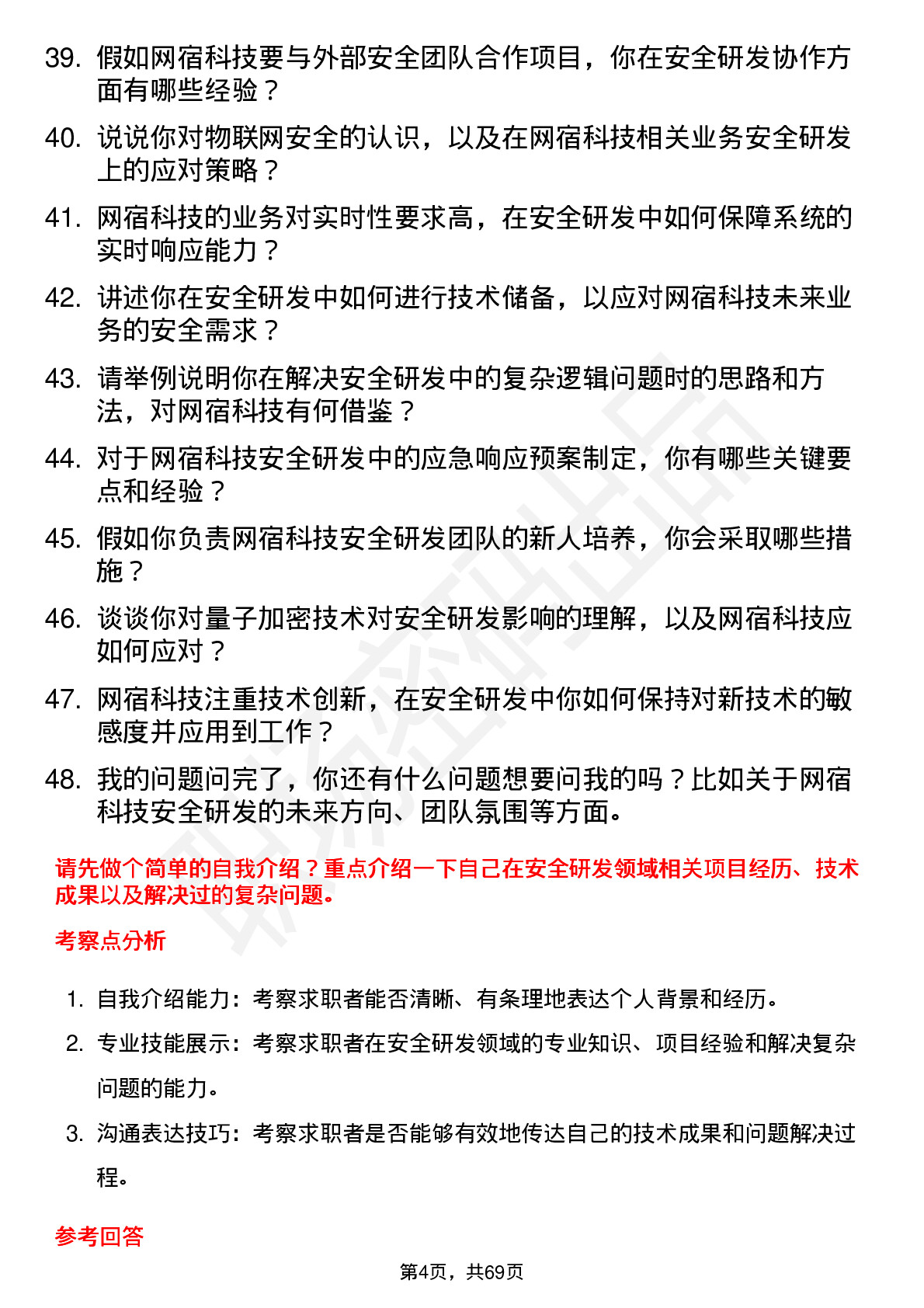 48道网宿科技安全研发工程师岗位面试题库及参考回答含考察点分析