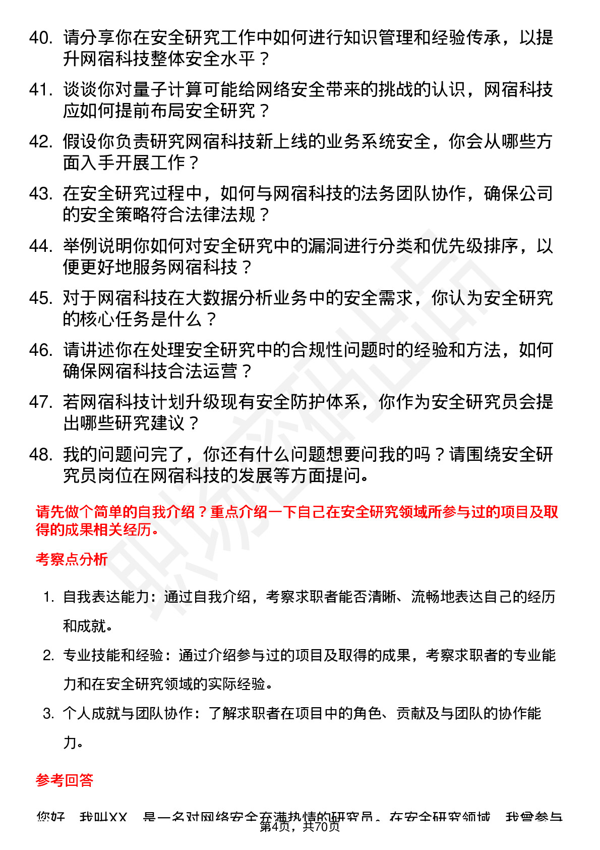 48道网宿科技安全研究员岗位面试题库及参考回答含考察点分析