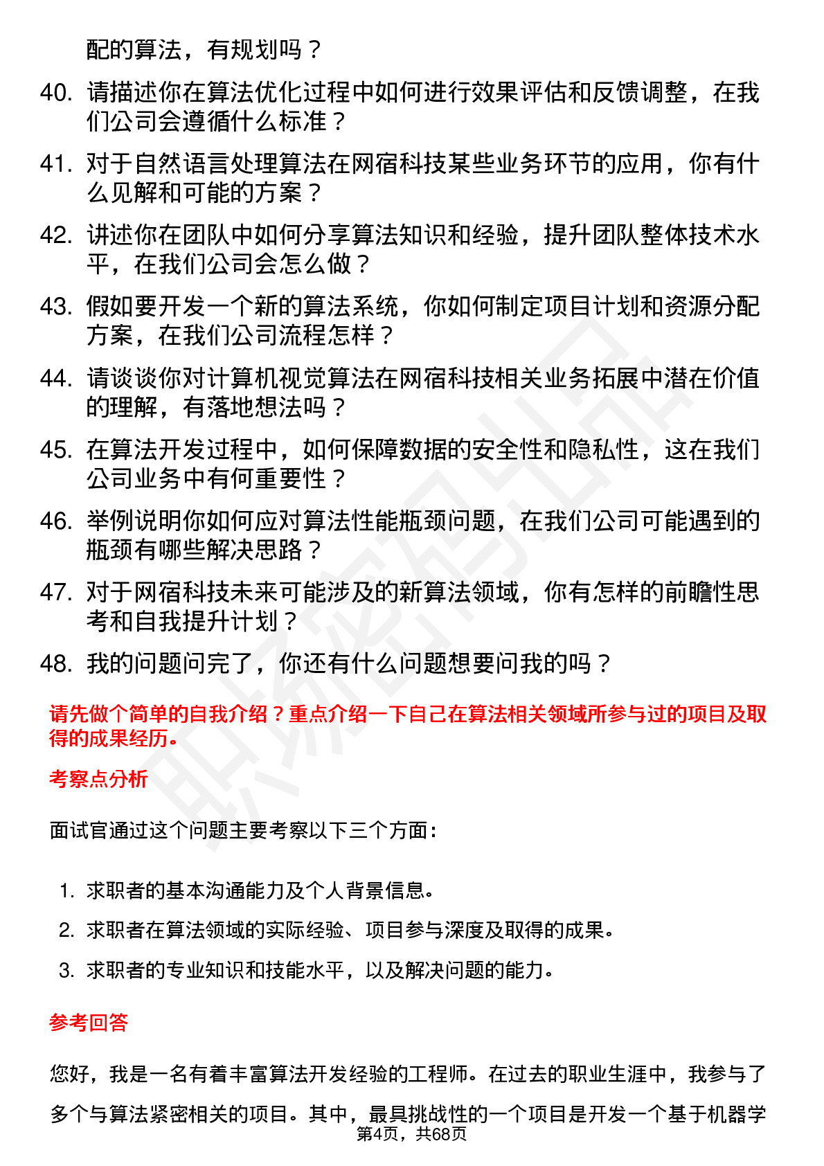 48道网宿科技算法工程师岗位面试题库及参考回答含考察点分析